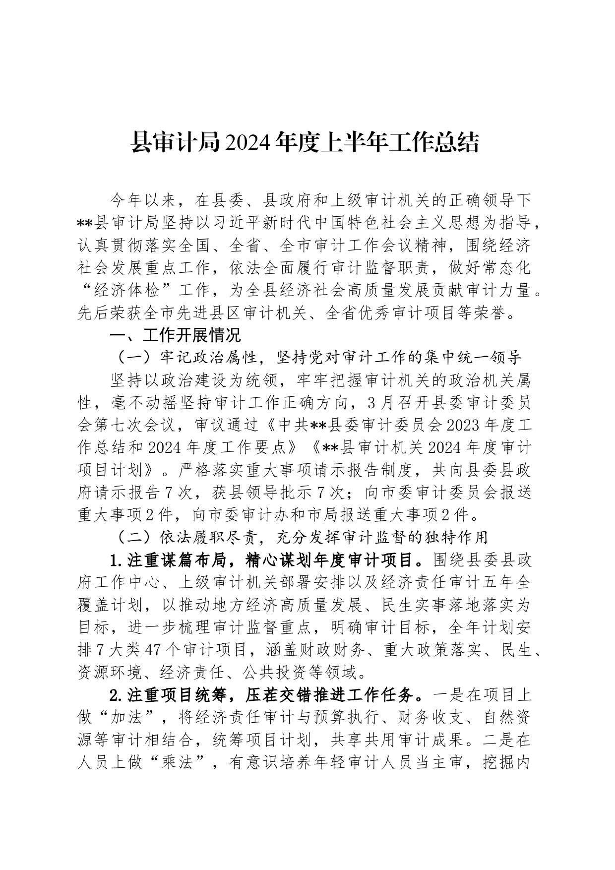 县审计局2024年度上半年工作总结_第1页
