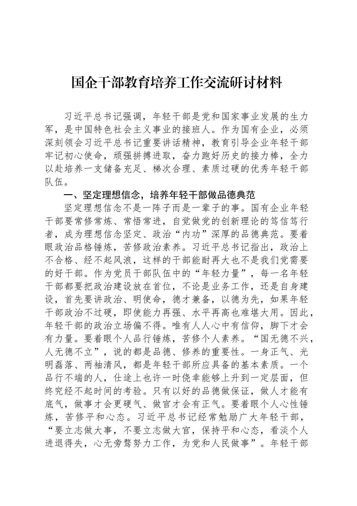 国企干部教育培养工作交流研讨材料_第1页