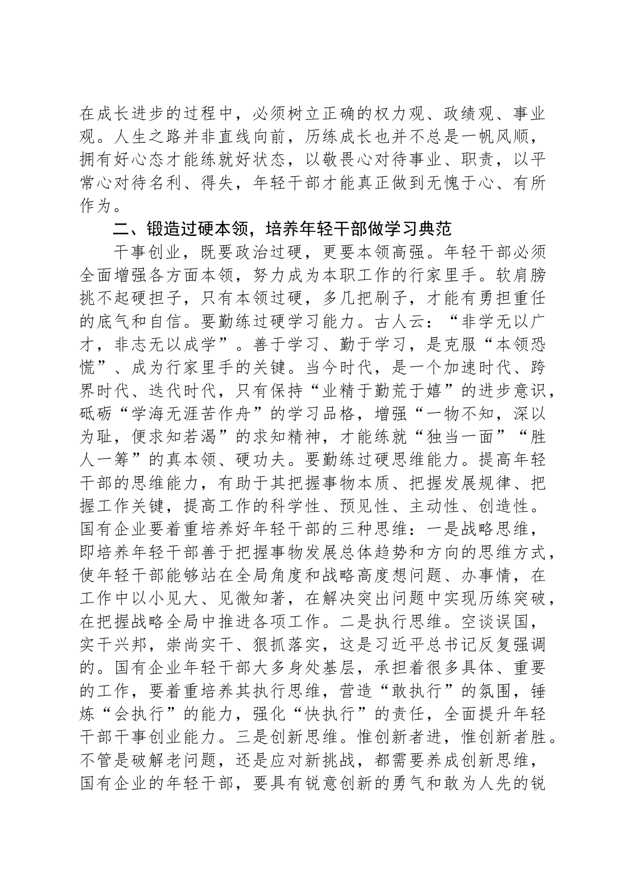 国企干部教育培养工作交流研讨材料_第2页