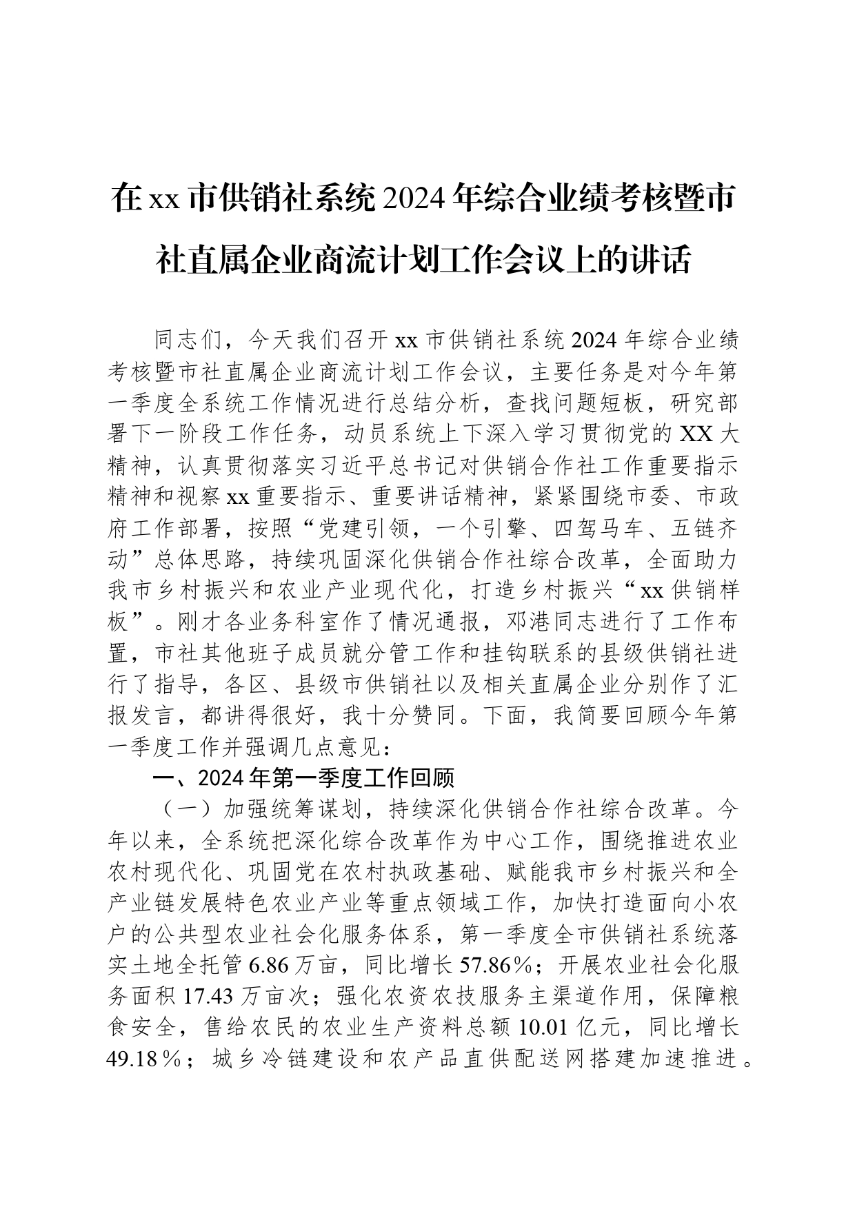 在xx市供销社系统2024年综合业绩考核暨市社直属企业商流计划工作会议上的讲话_第1页