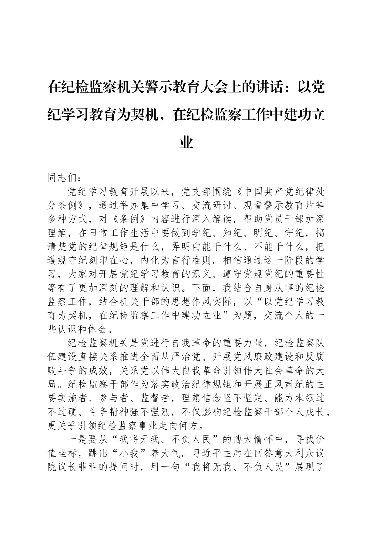 在纪检监察机关警示教育大会上的讲话：以纪律学习教育为契机，在纪检监察工作中建功立业_第1页