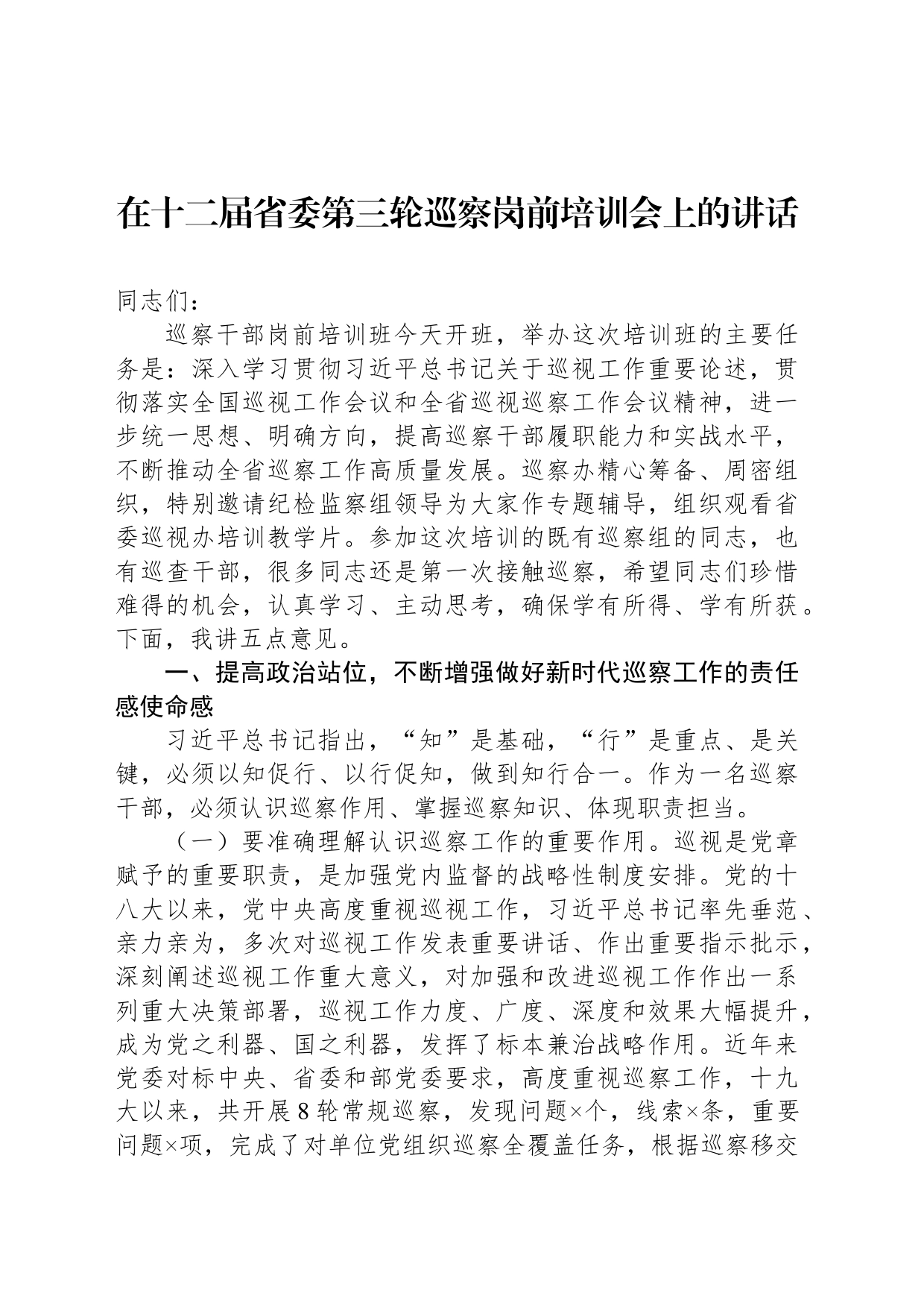 在十二届省委第三轮巡察岗前培训会上的讲话_第1页
