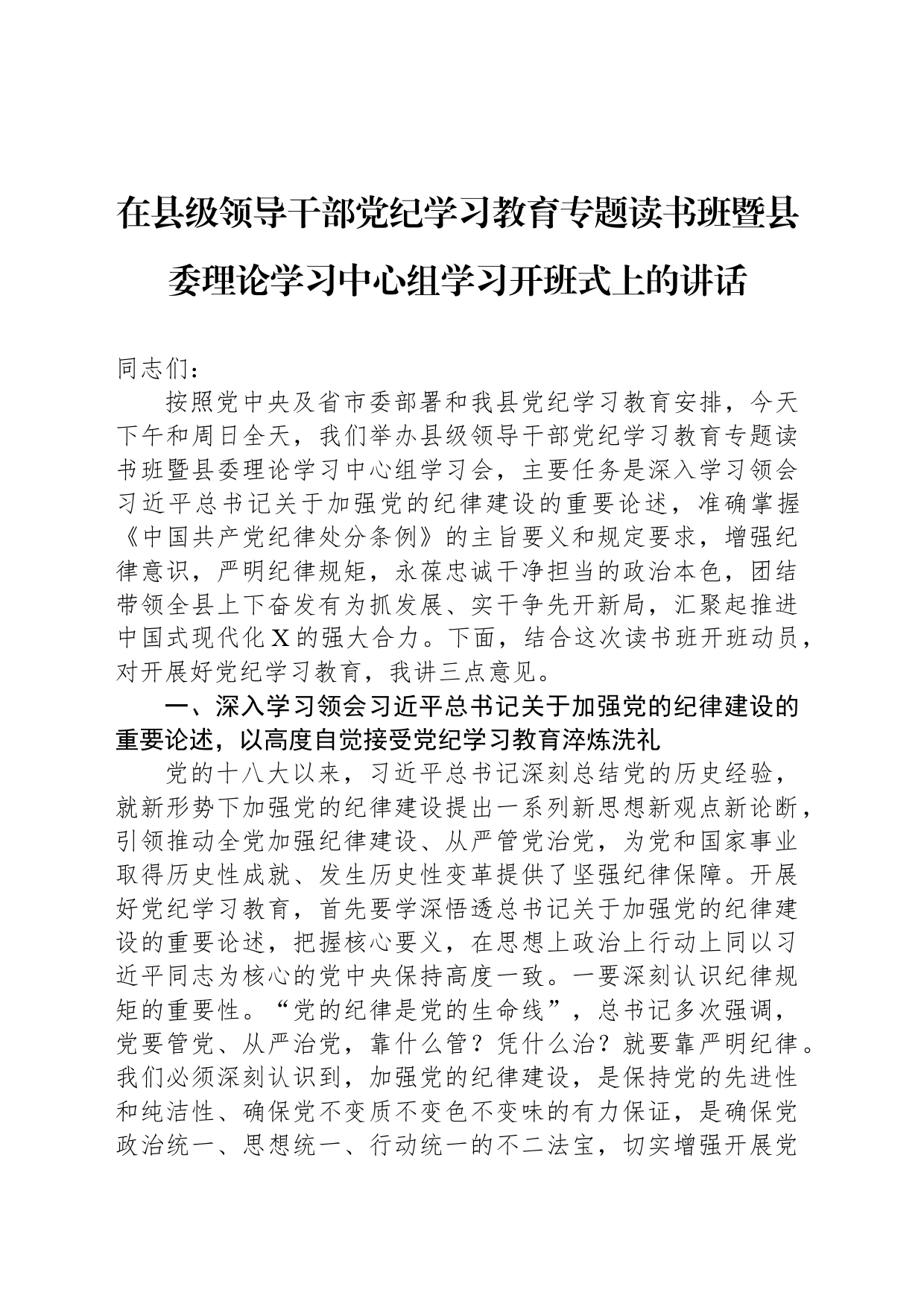 在县级领导干部纪律学习教育专题读书班暨县委理论学习中心组学习开班式上的讲话_第1页