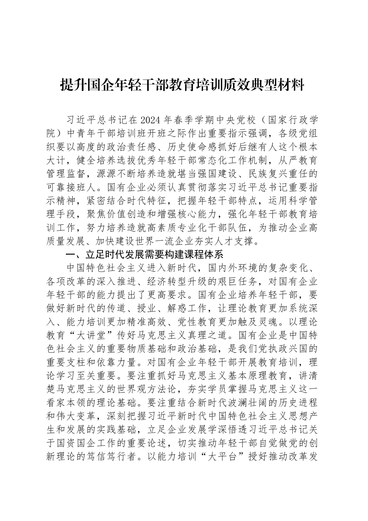 提升国企年轻干部教育培训质效典型材料_第1页