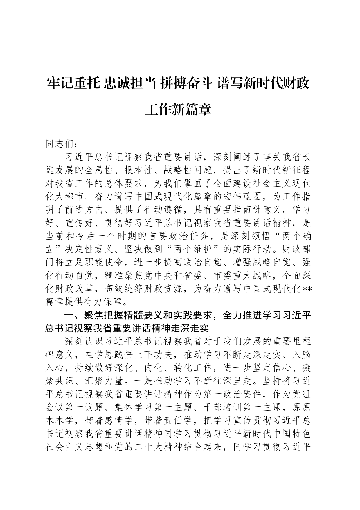 牢记重托 忠诚担当 拼搏奋斗 谱写新时代财政工作新篇章_第1页