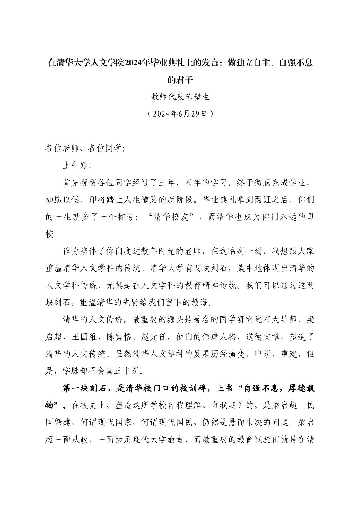 最新讲话系列10966教师代表陈壁生：在清华大学人文学院2024年毕业典礼上的发言：做独立自主、自强不息的君子_第1页