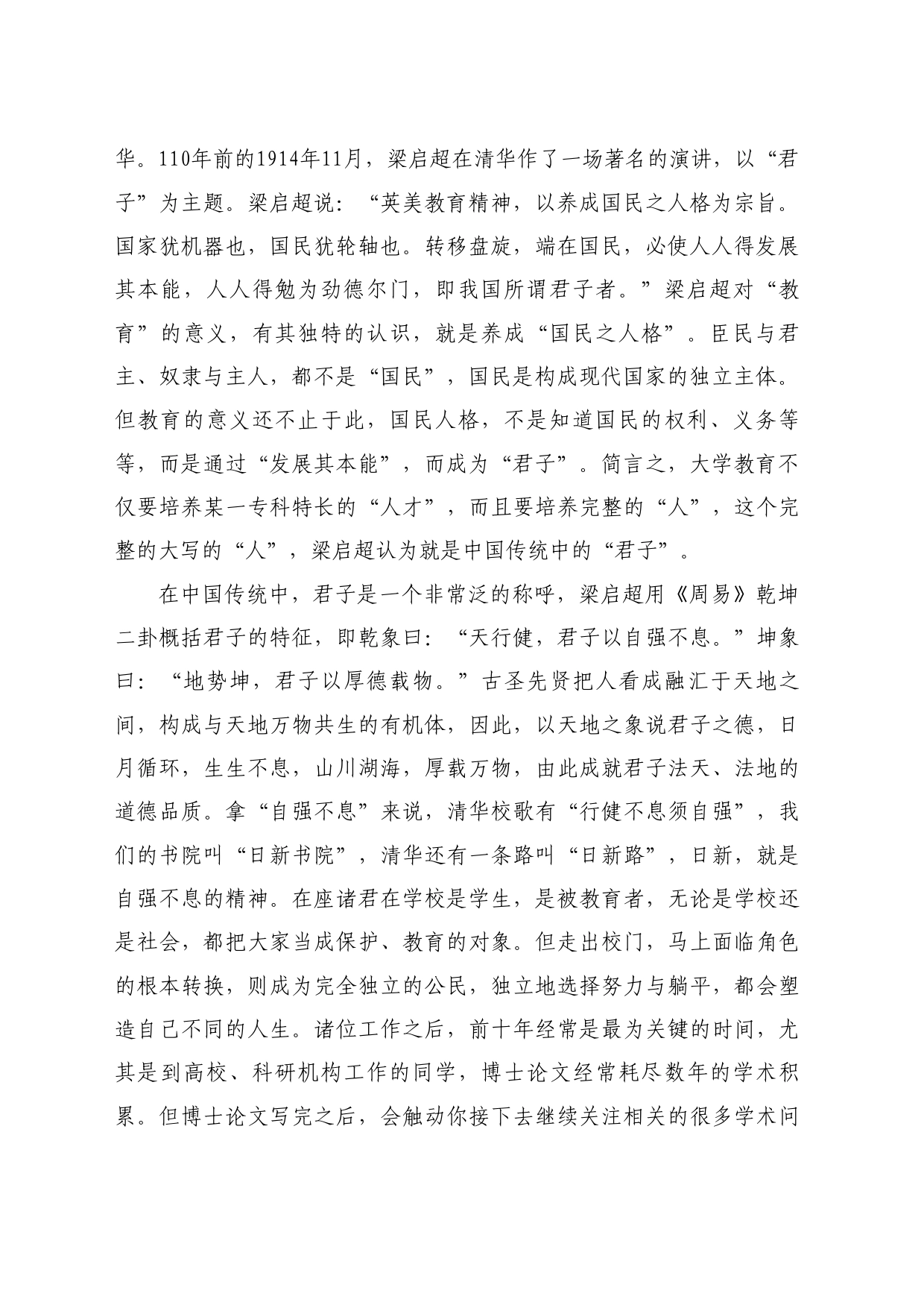 最新讲话系列10966教师代表陈壁生：在清华大学人文学院2024年毕业典礼上的发言：做独立自主、自强不息的君子_第2页
