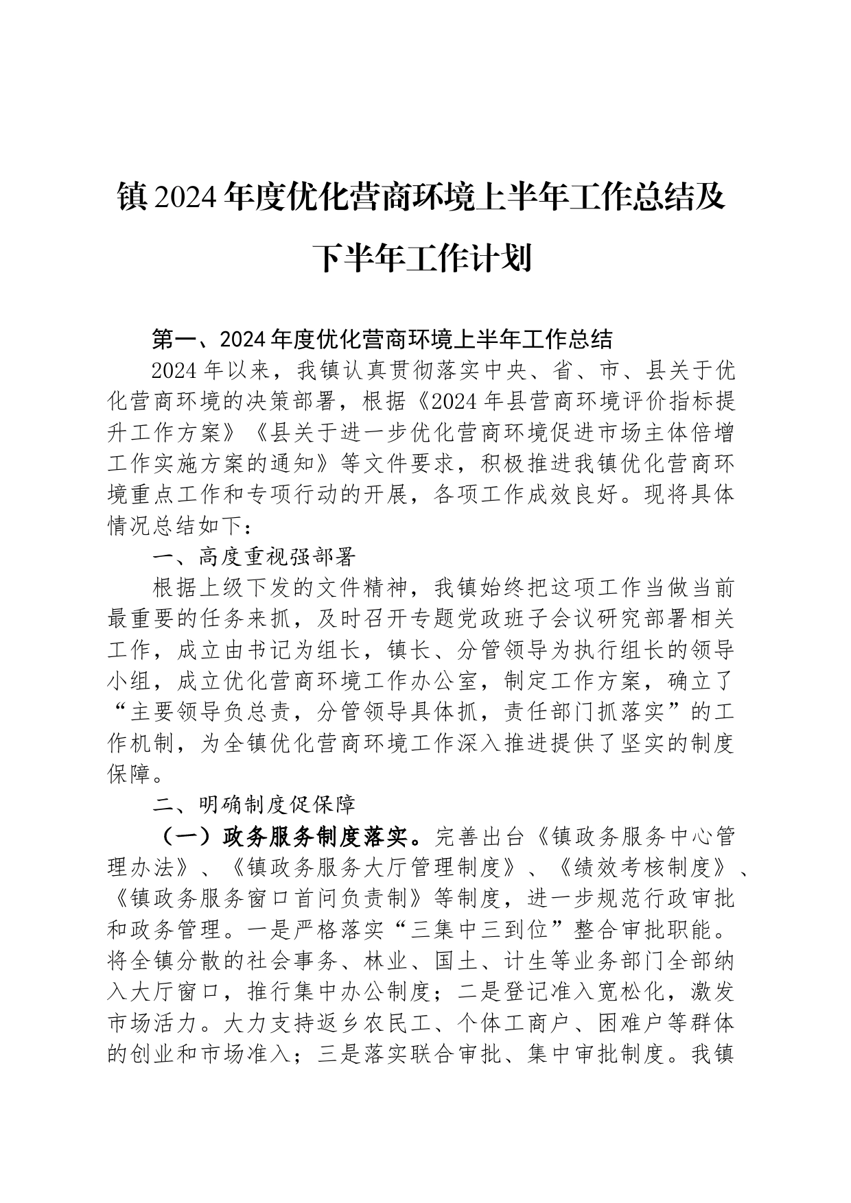 镇2024年度优化营商环境上半年工作总结及下半年工作计划_第1页