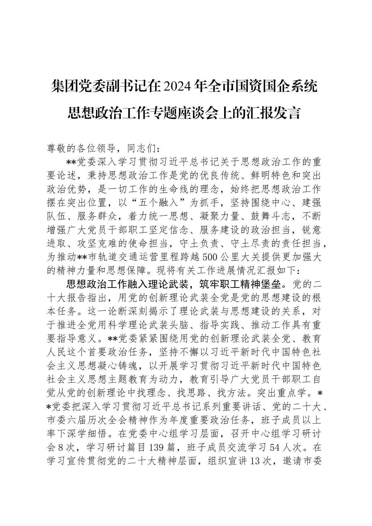 集团党委副书记在2024年全市国资国企系统思想政治工作专题座谈会上的汇报发言_第1页