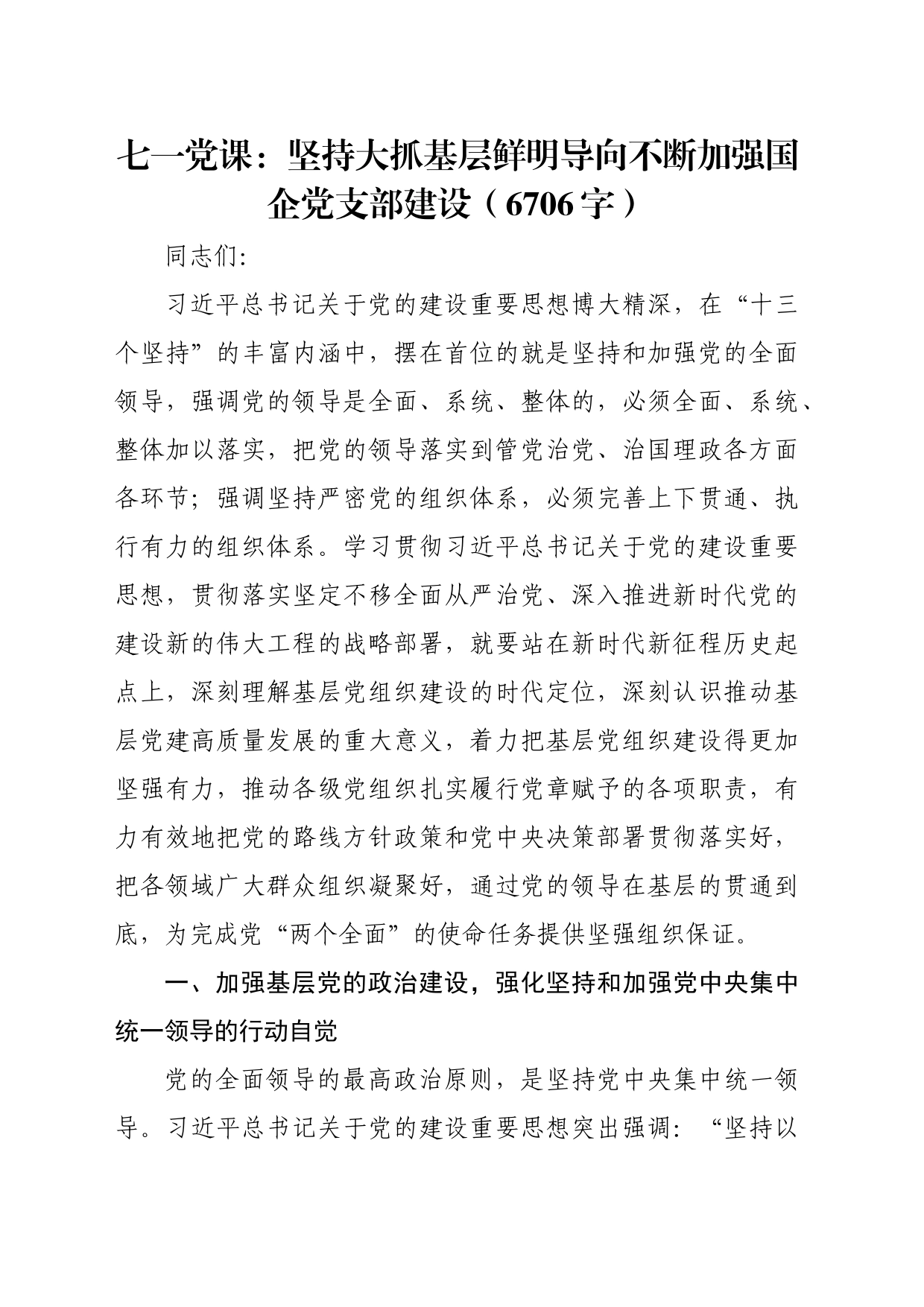 七一党课：坚持大抓基层鲜明导向不断加强国企党支部建设（6706字）_第1页