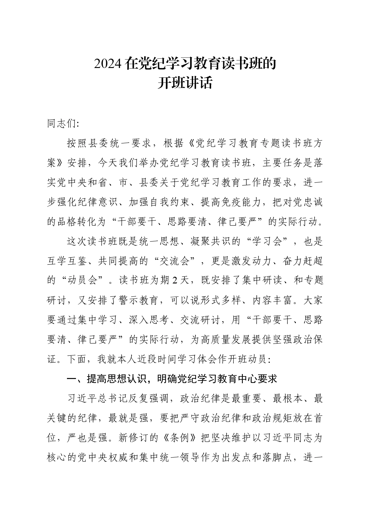 2024在纪律学习教育读书班的开班讲话_第1页