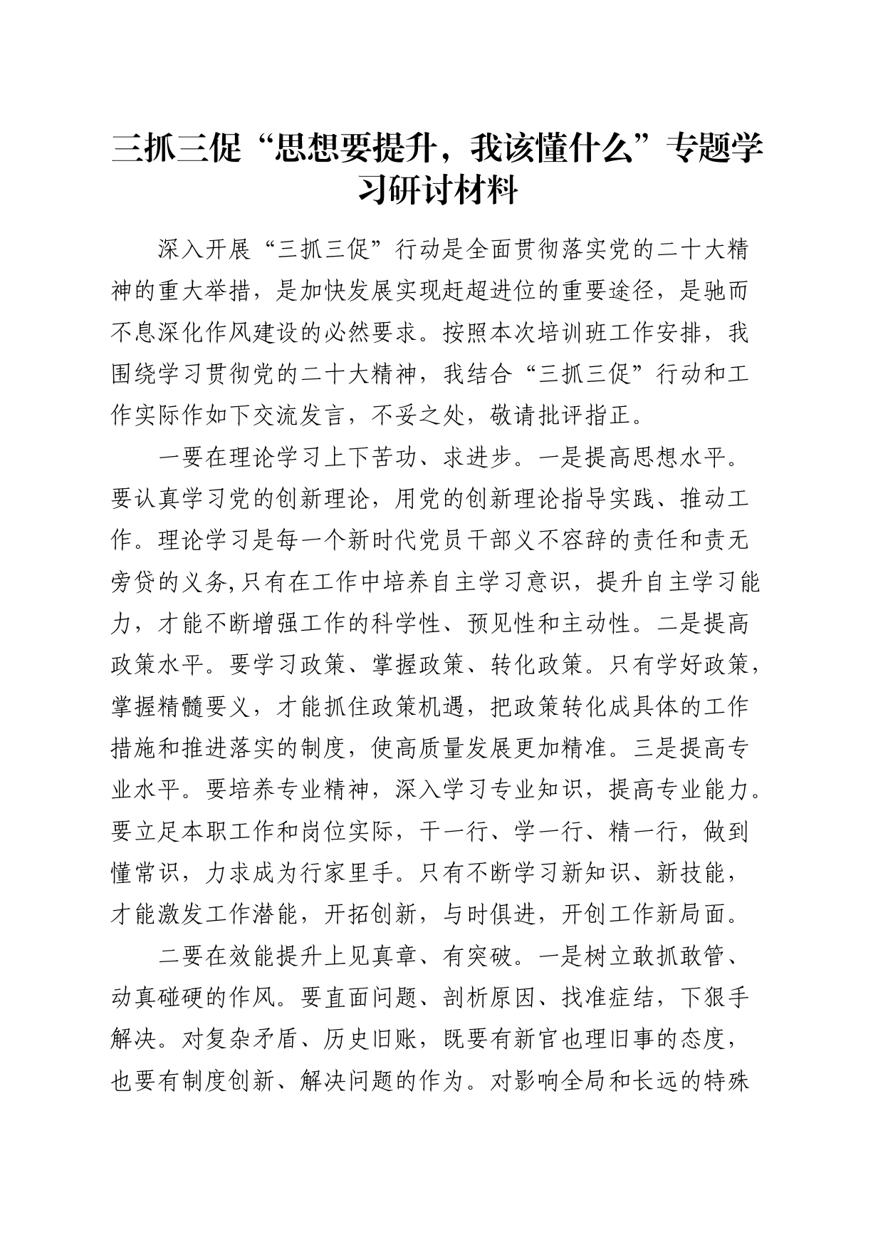 三抓三促“思想要提升，我该懂什么”专题学习研讨发言_第1页