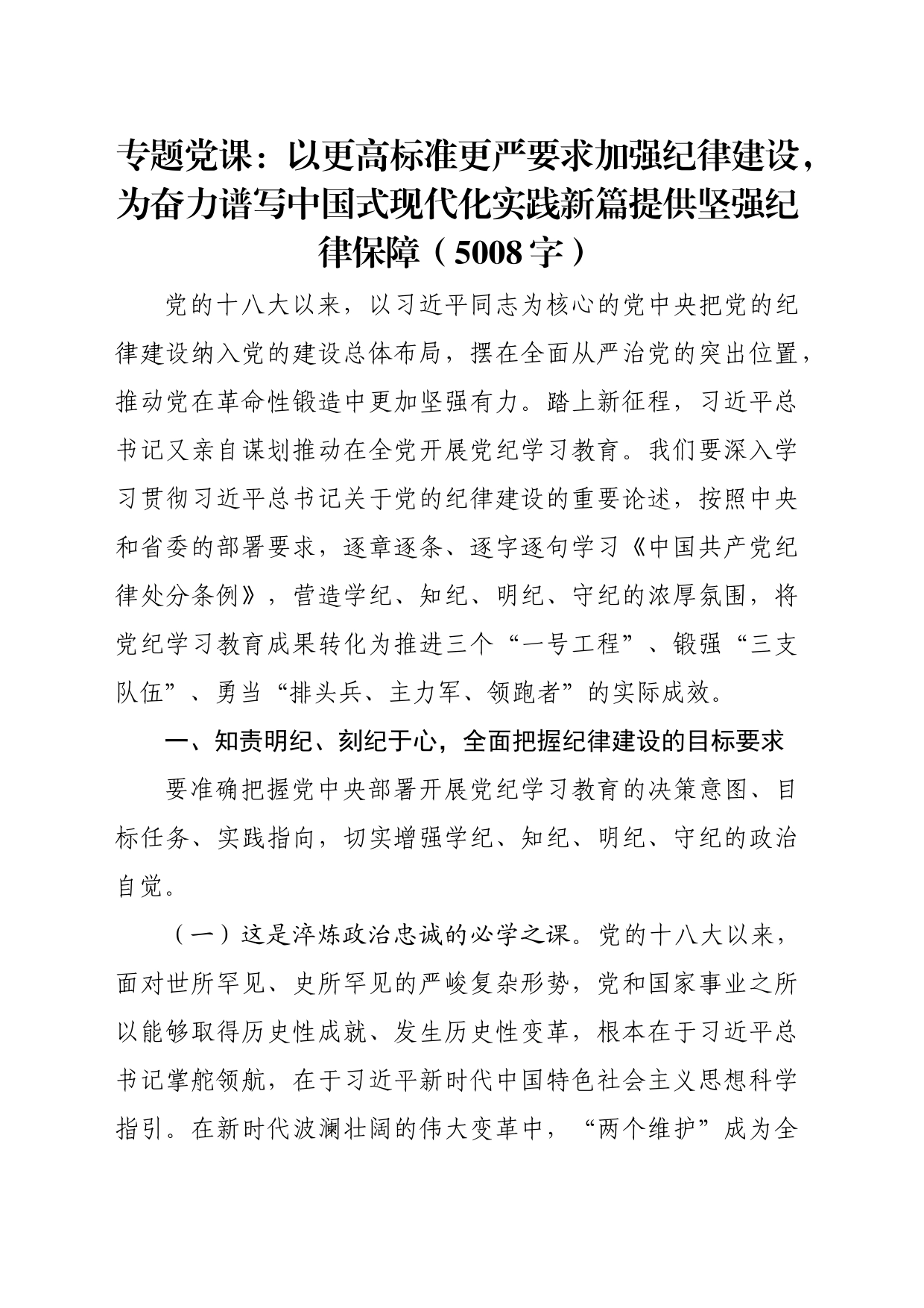 专题党课：以更高标准更严要求加强纪律建设，为奋力谱写中国式现代化实践新篇提供坚强纪律保障（5008字）_第1页