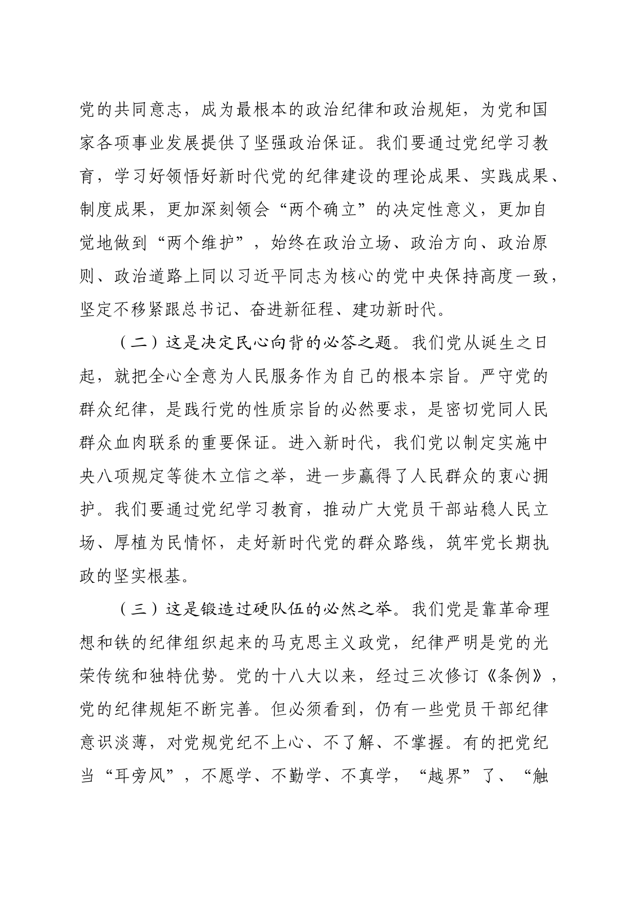 专题党课：以更高标准更严要求加强纪律建设，为奋力谱写中国式现代化实践新篇提供坚强纪律保障（5008字）_第2页