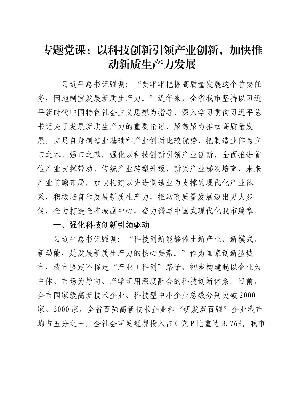 专题党课：以科技创新引领产业创新，加快推动新质生产力发展_第1页
