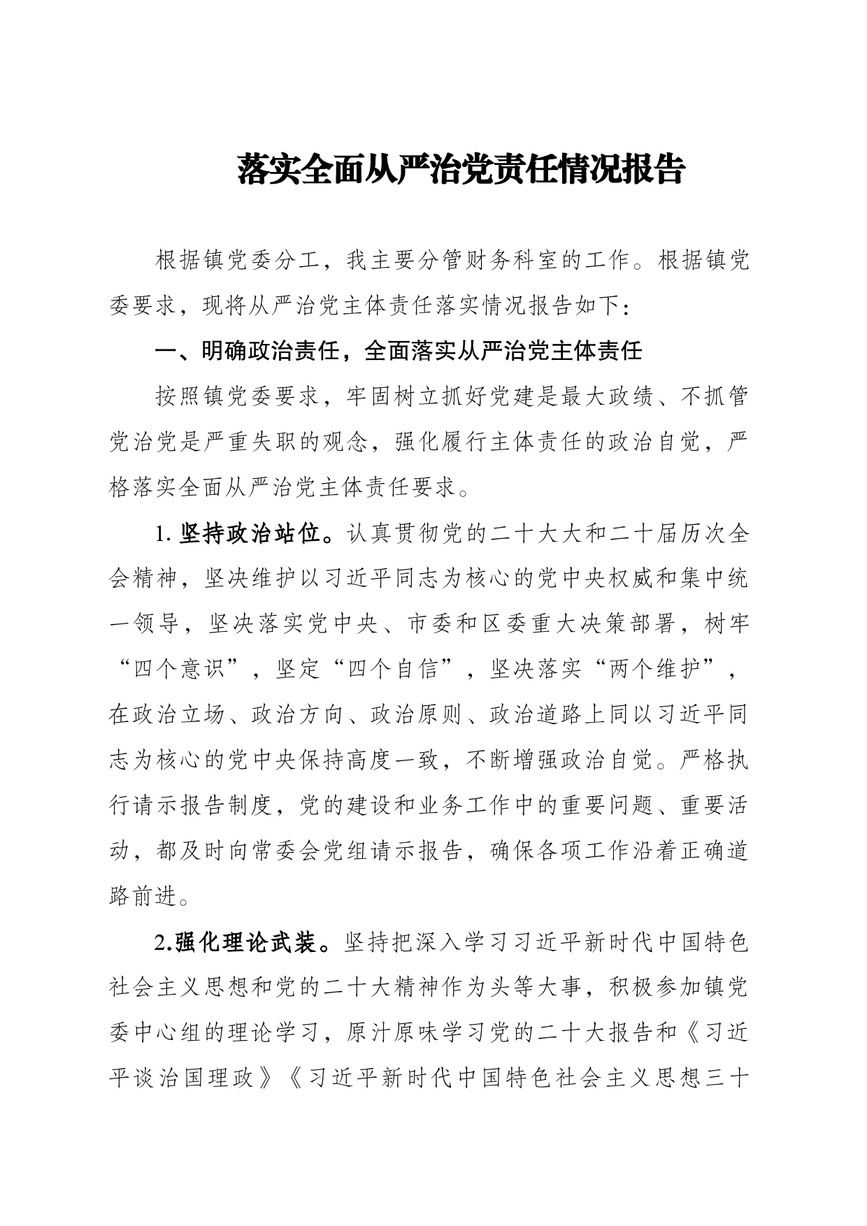 上半年履全面从严治党主体责任情况报告_第1页