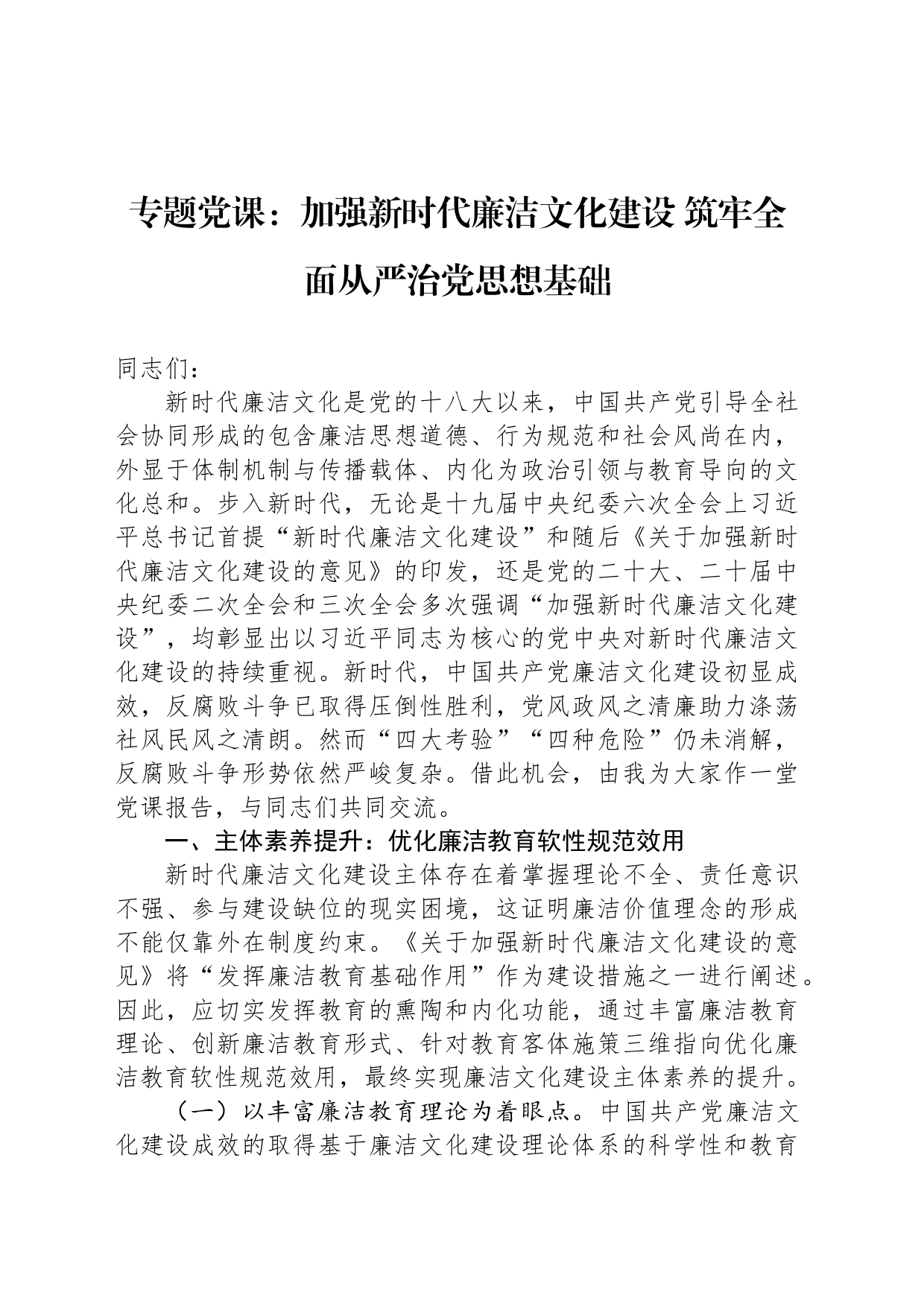 专题党课：加强新时代廉洁文化建设 筑牢全面从严治党思想基础_第1页