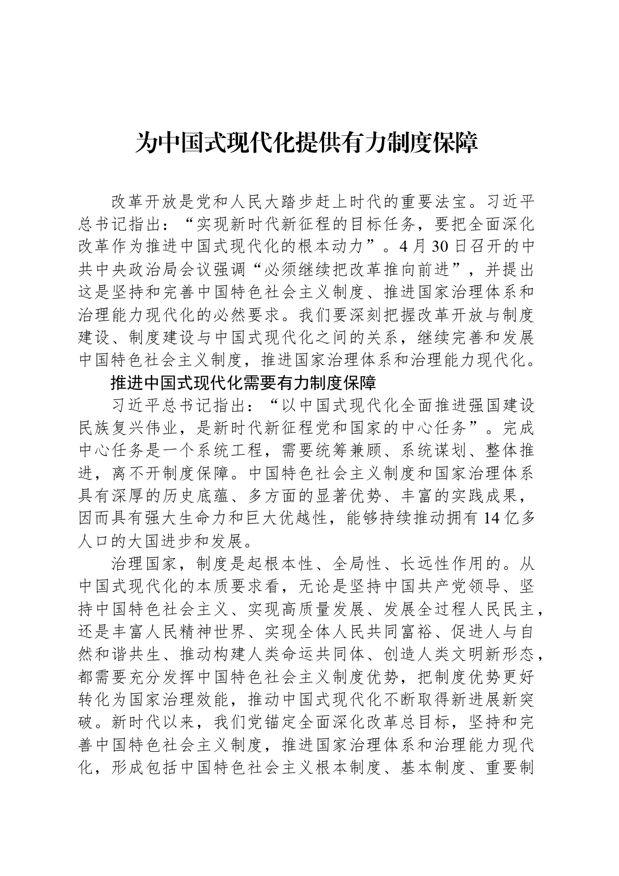 为中国式现代化提供有力制度保障_第1页