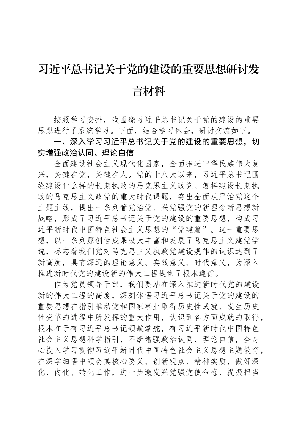 习近平总书记关于党的建设的重要思想研讨发言材料_第1页