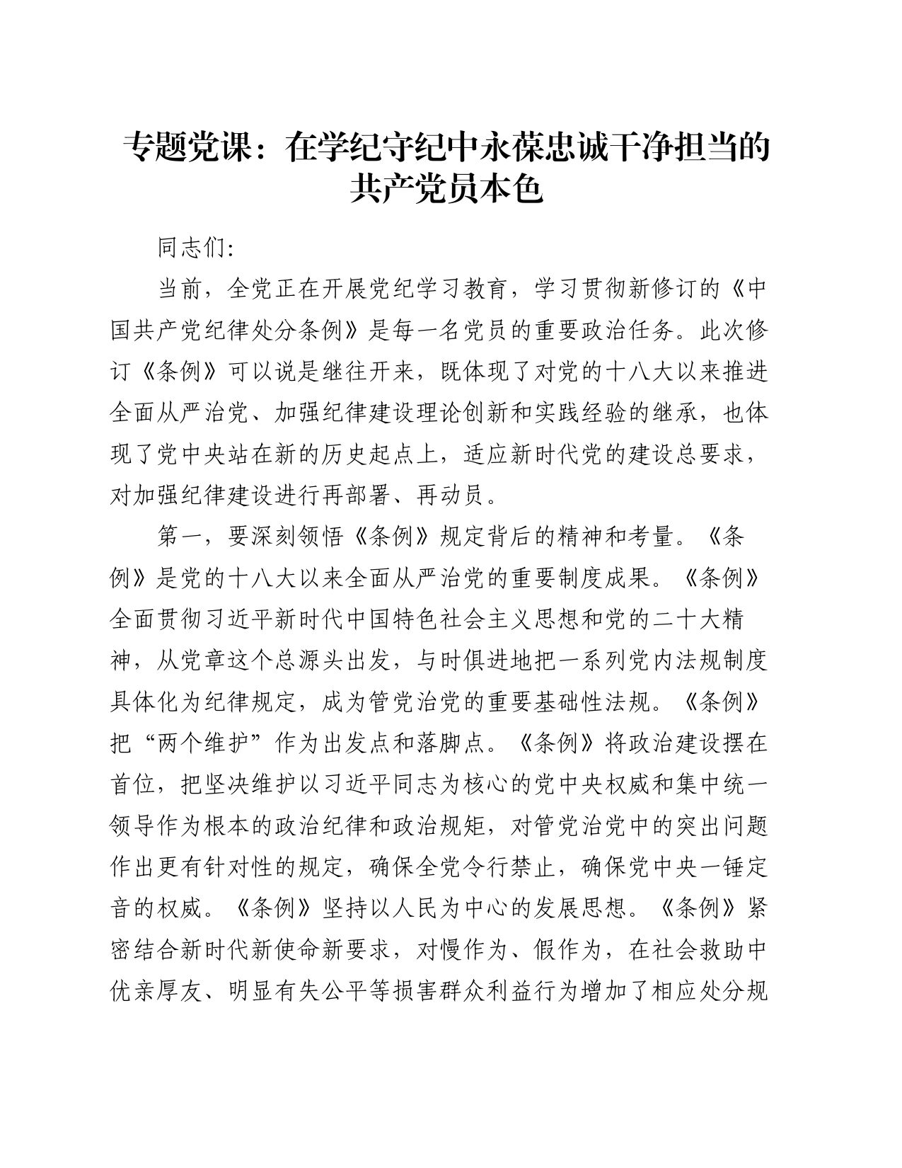 专题党课：在学纪守纪中永葆忠诚干净担当的共产党员本色_第1页