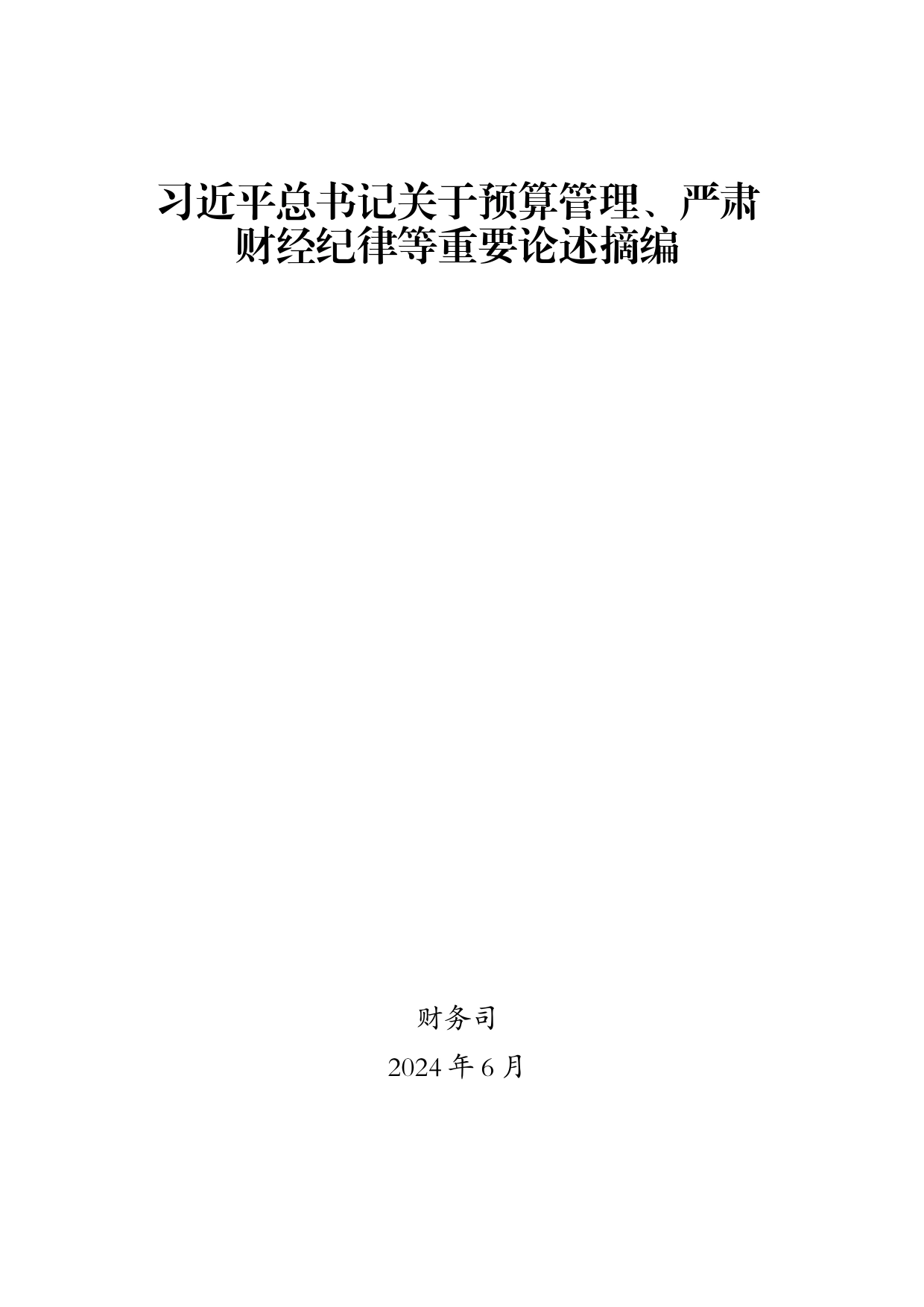 习近平总书记关于预算管理、严肃财经纪律等重要论述摘编_第1页