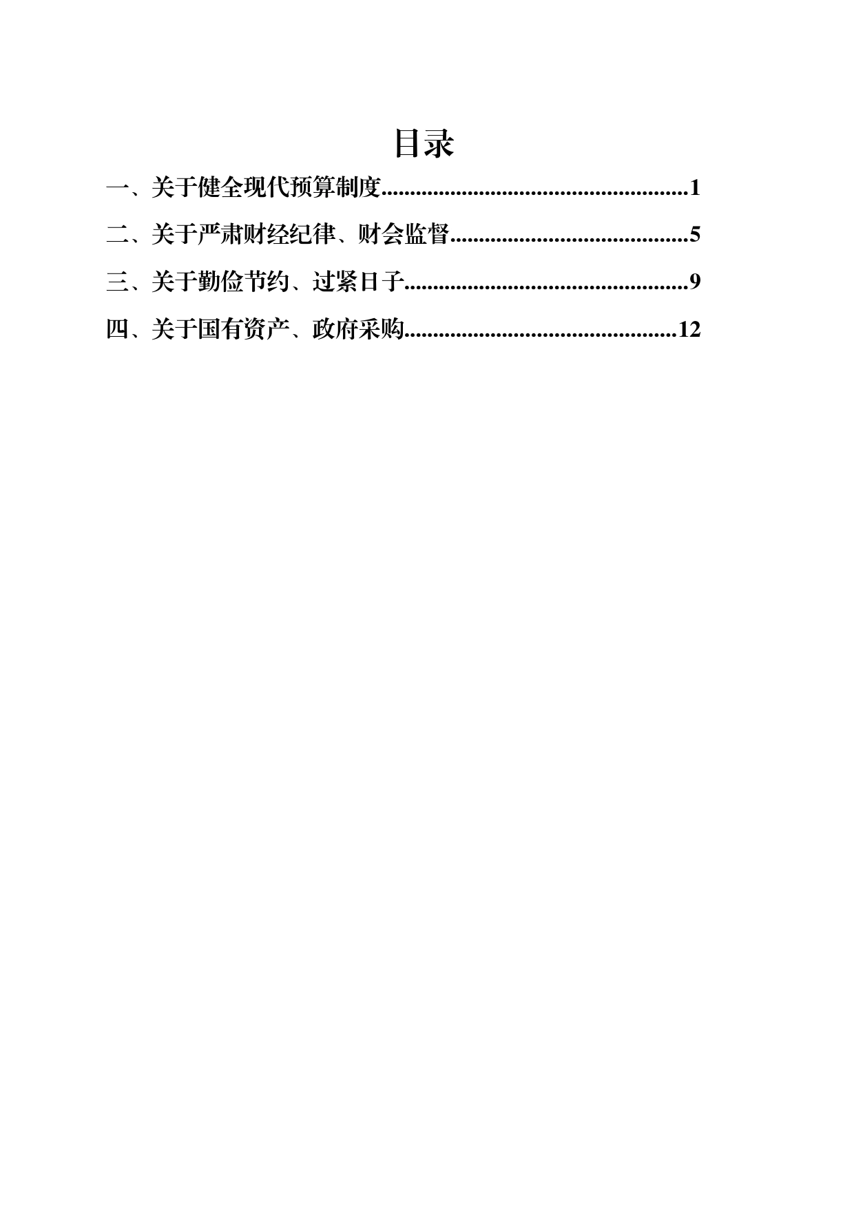 习近平总书记关于预算管理、严肃财经纪律等重要论述摘编_第2页