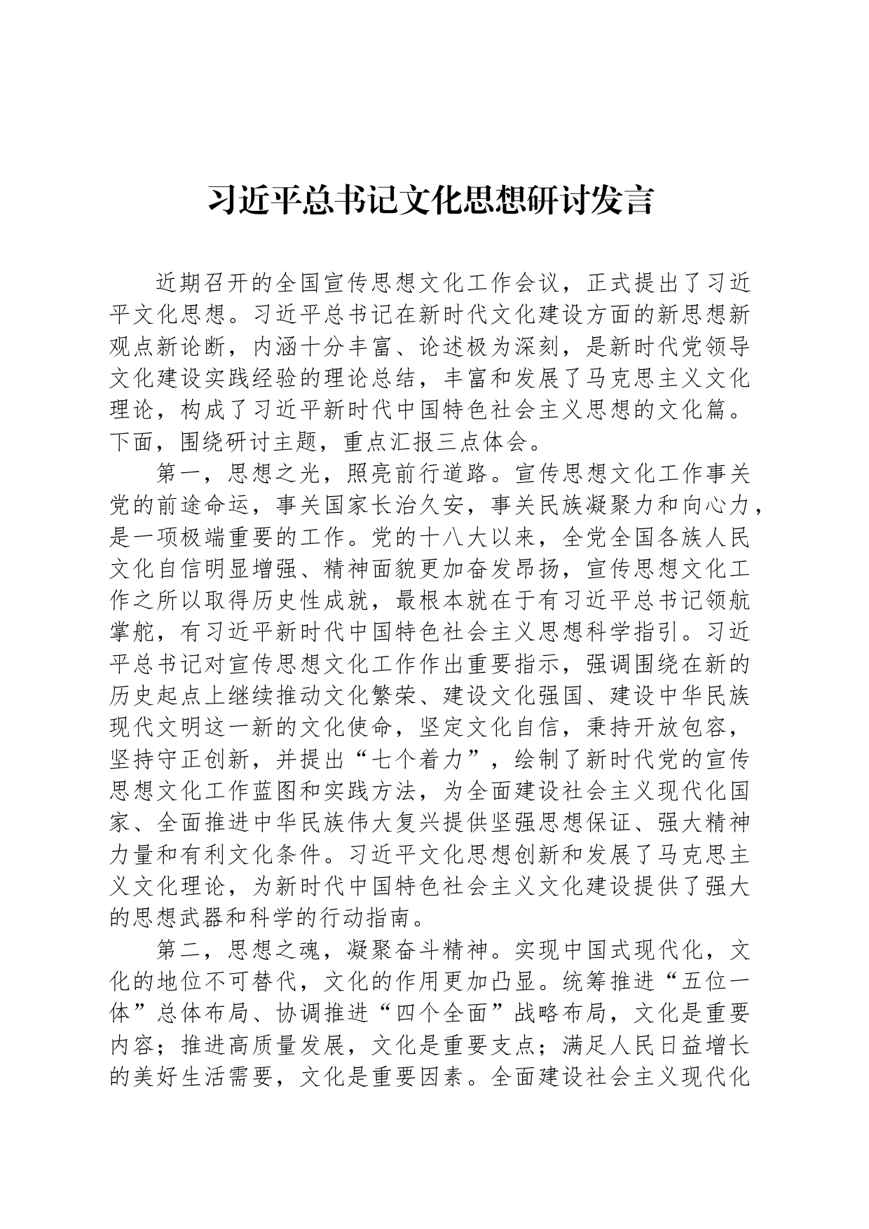 习近平总书记文化思想研讨发言_第1页