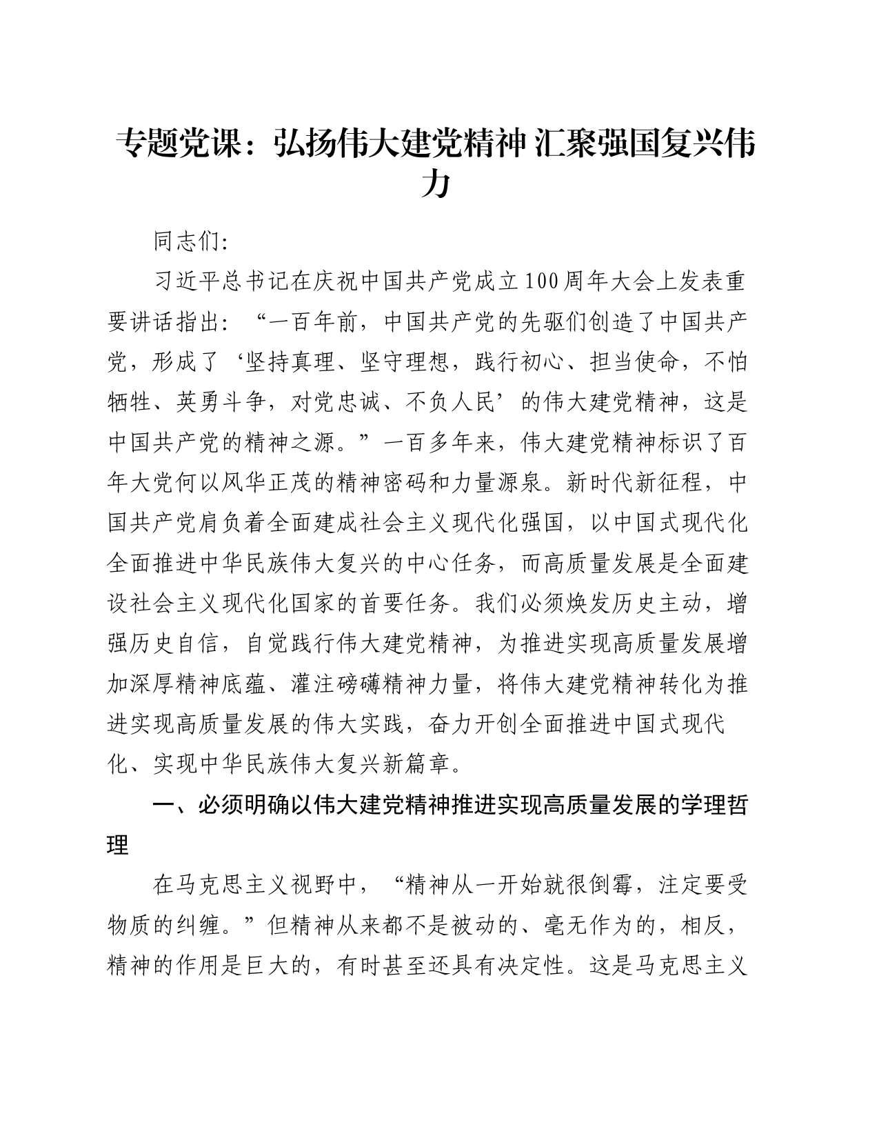 专题党课：弘扬伟大建党精神 汇聚强国复兴伟力_第1页