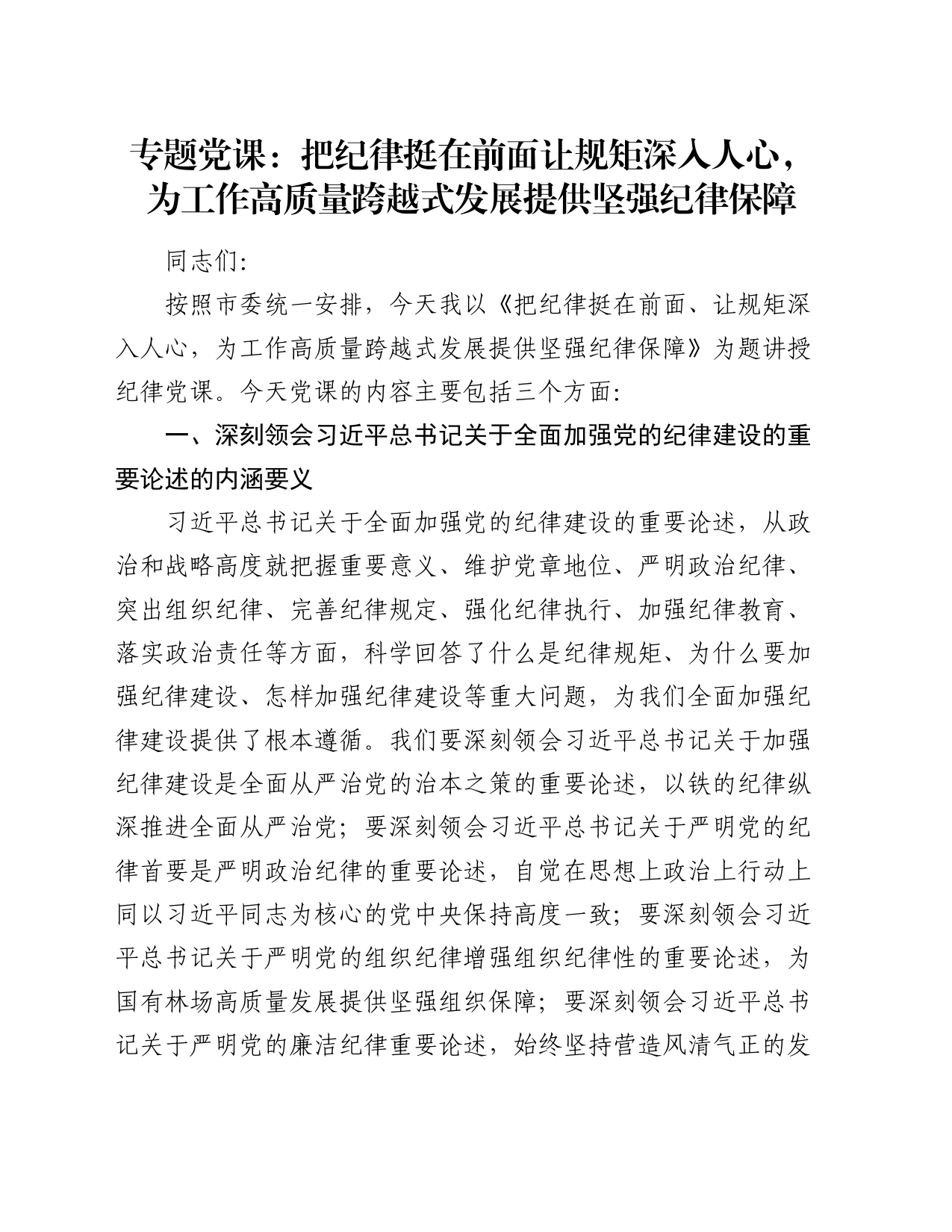 专题党课：把纪律挺在前面让规矩深入人心，为工作高质量跨越式发展提供坚强纪律保障_第1页