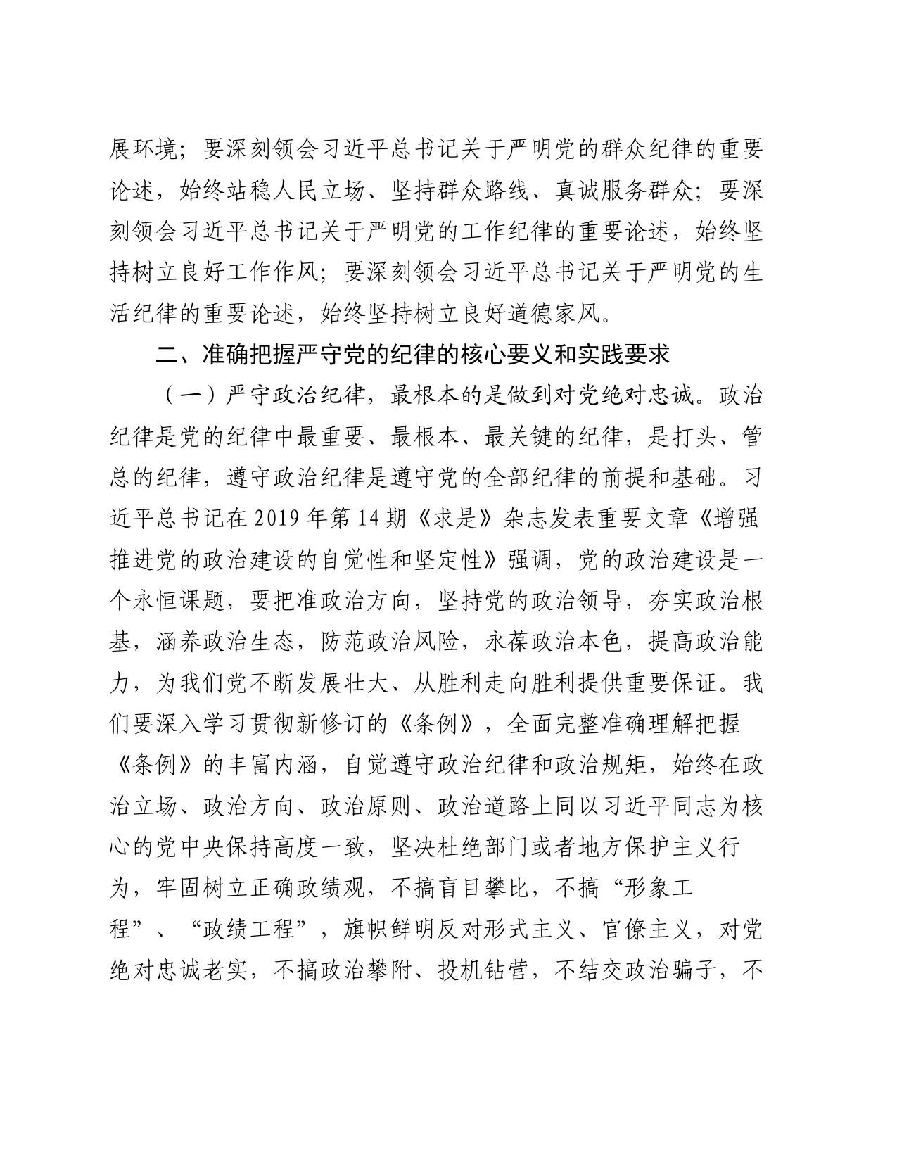 专题党课：把纪律挺在前面让规矩深入人心，为工作高质量跨越式发展提供坚强纪律保障_第2页