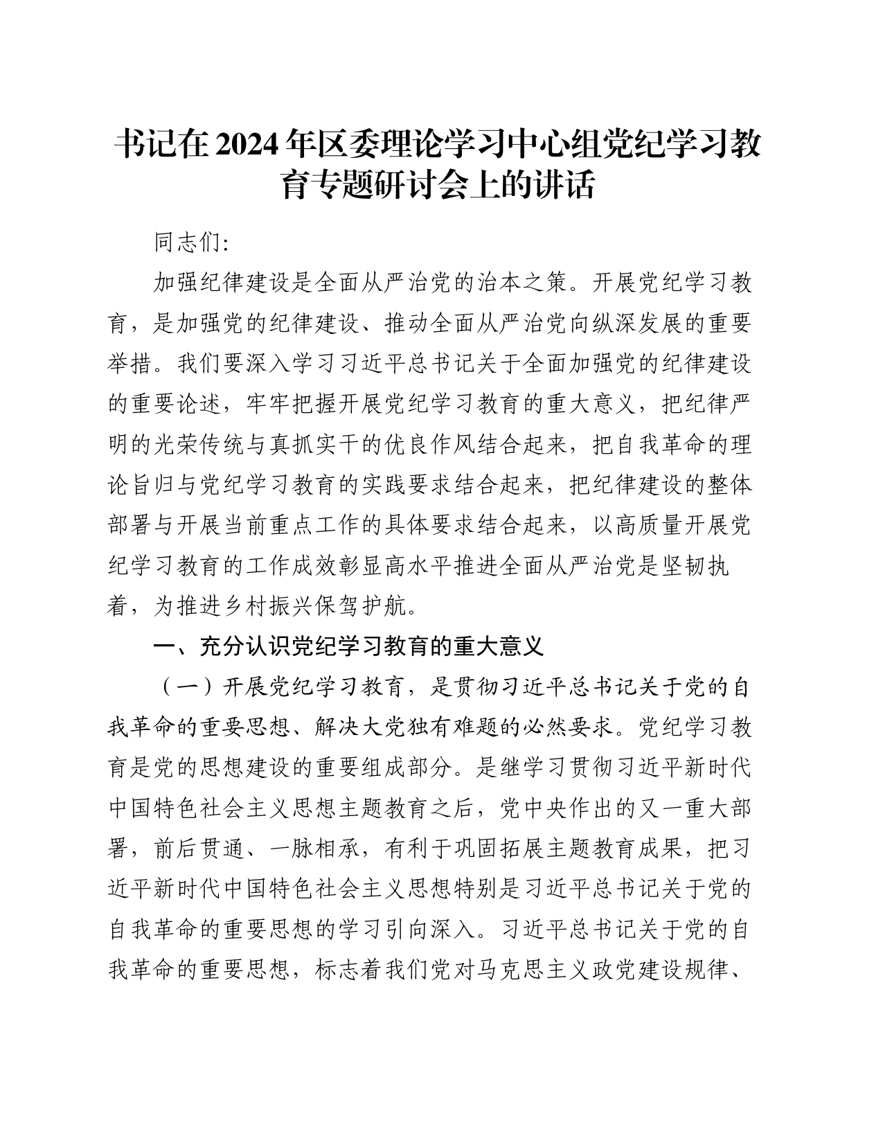 书记在2024年区委理论学习中心组党纪学习教育专题研讨会上的讲话_第1页