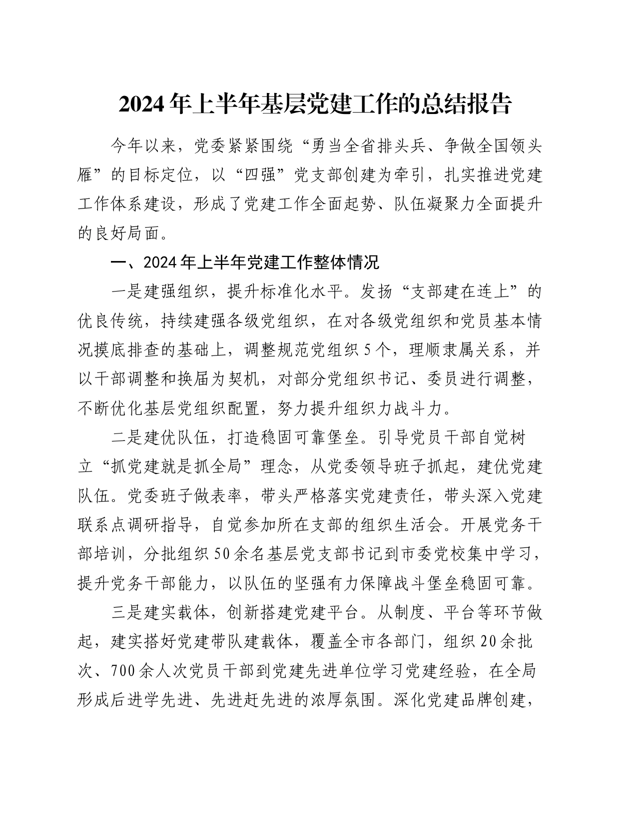 2024年上半年基层党建工作的总结报告_第1页