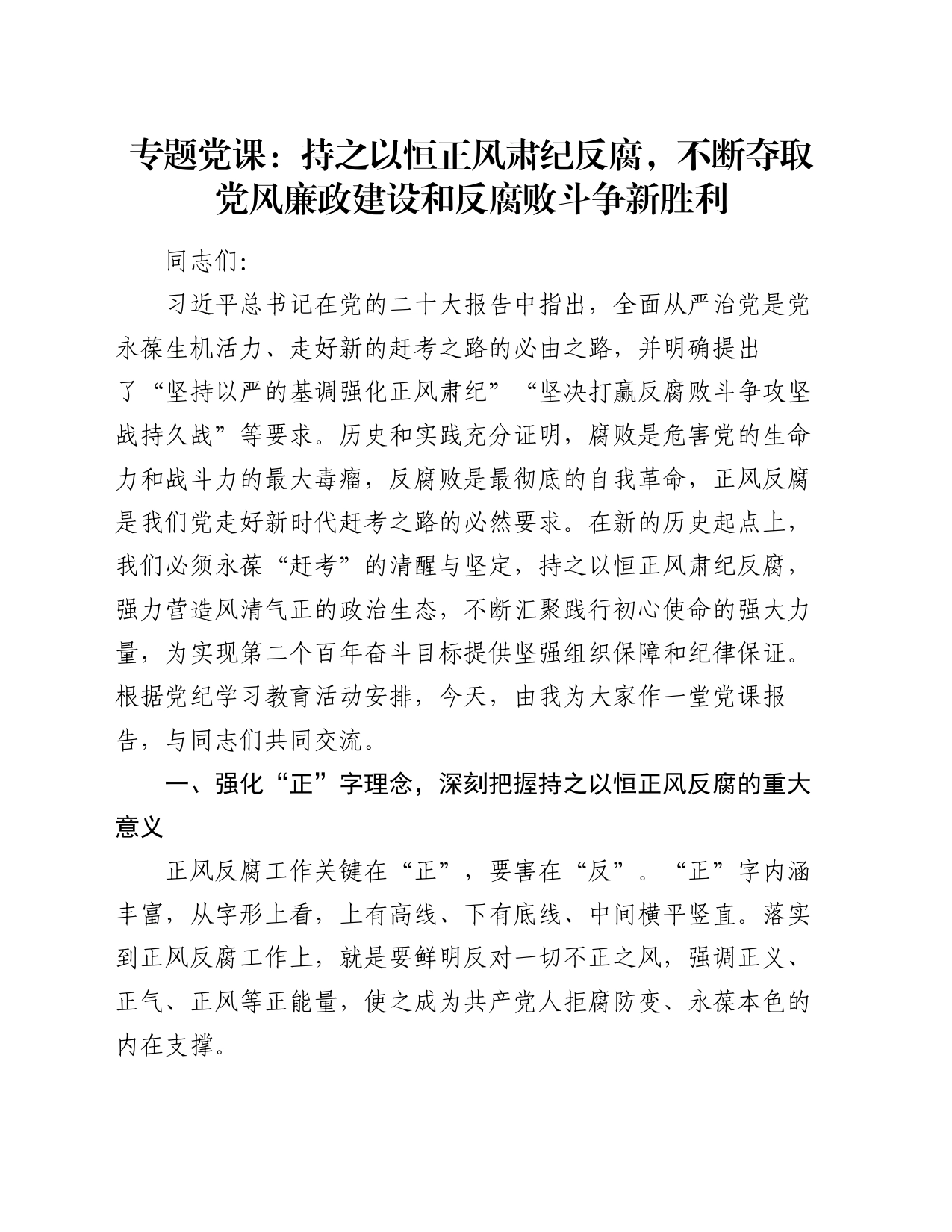 专题党课：持之以恒正风肃纪反腐 不断夺取党风廉政建设和反腐败斗争新胜利_第1页