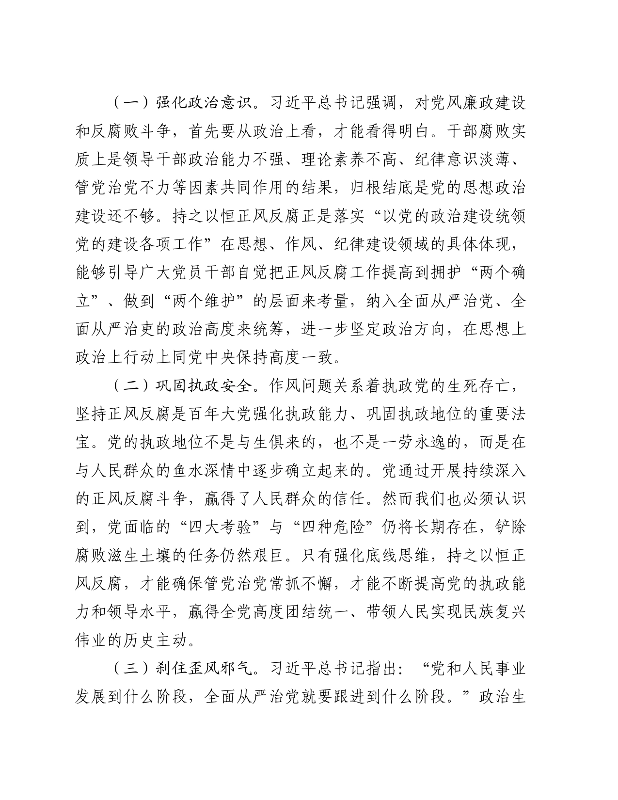 专题党课：持之以恒正风肃纪反腐 不断夺取党风廉政建设和反腐败斗争新胜利_第2页