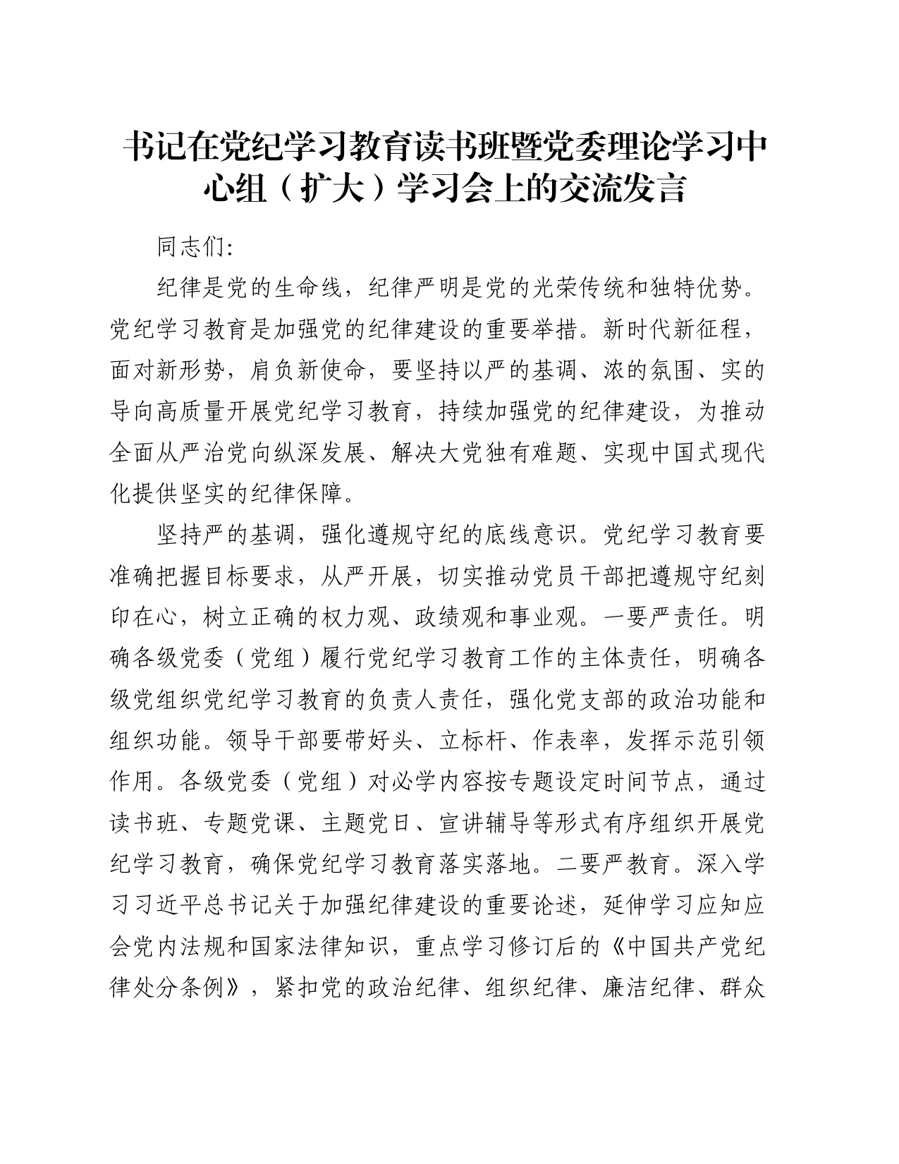 书记在党纪学习教育读书班暨党委理论学习中心组（扩大）学习会上的交流发言_第1页