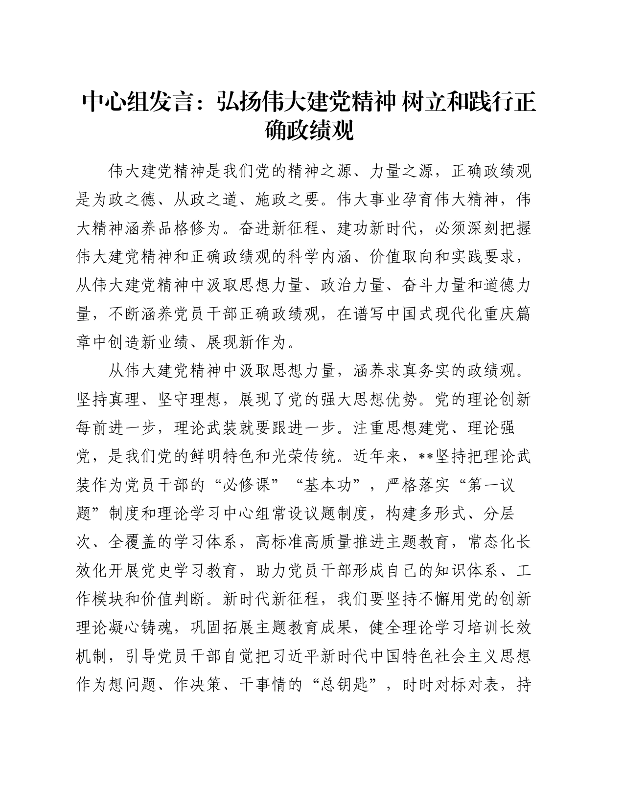 中心组发言：弘扬伟大建党精神 树立和践行正确政绩观_第1页