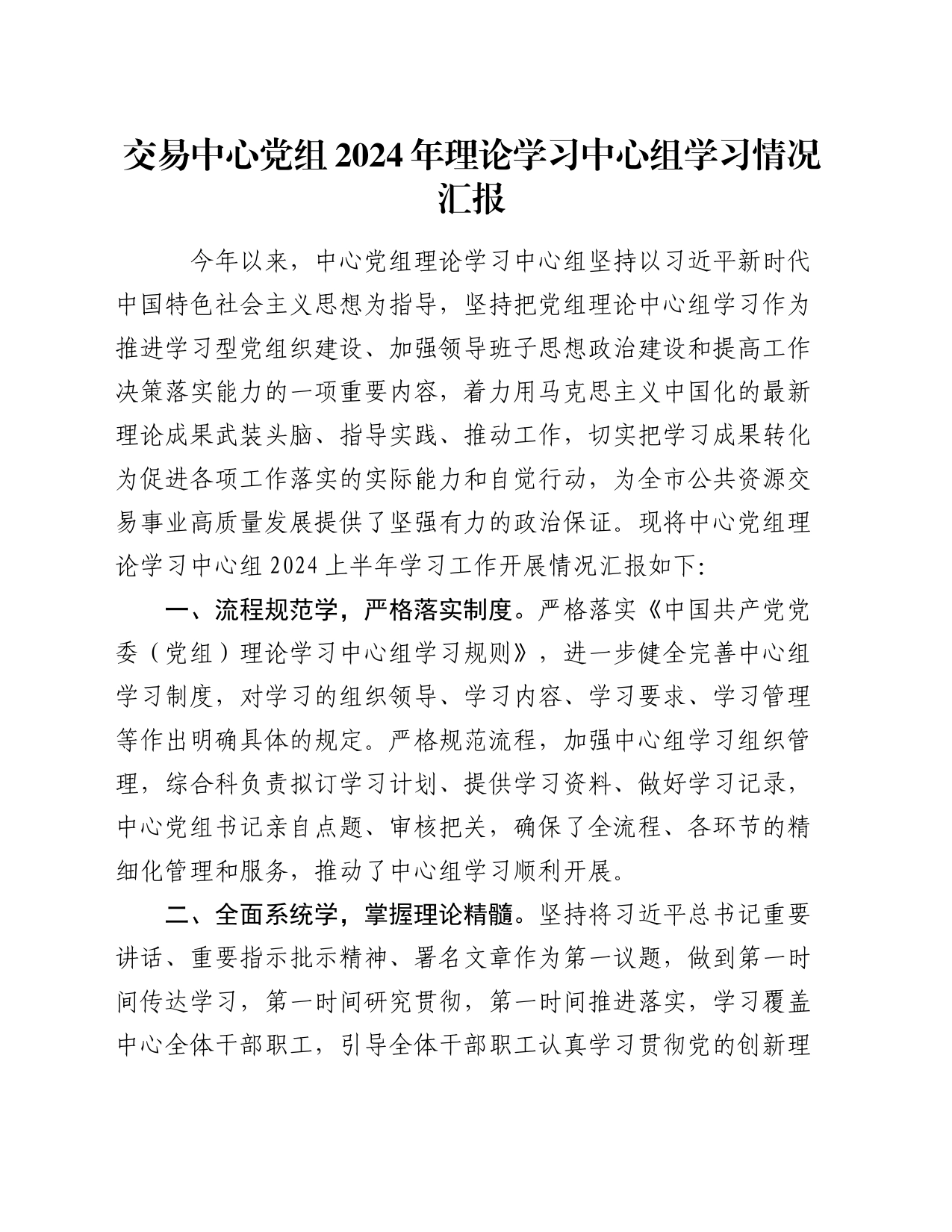 交易中心党组2024年理论学习中心组学习情况汇报_第1页