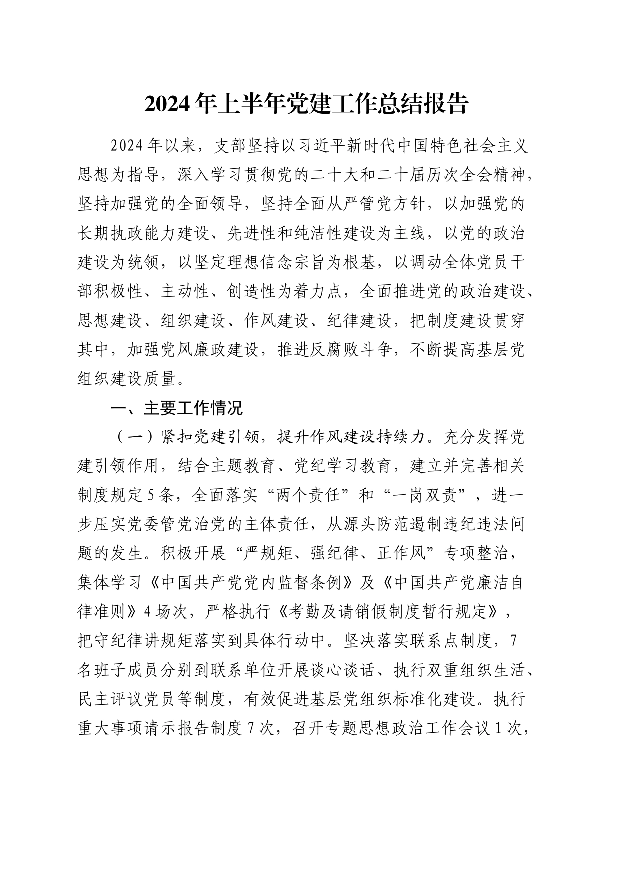2024年上半年支部党建工作总结报告3900字_第1页
