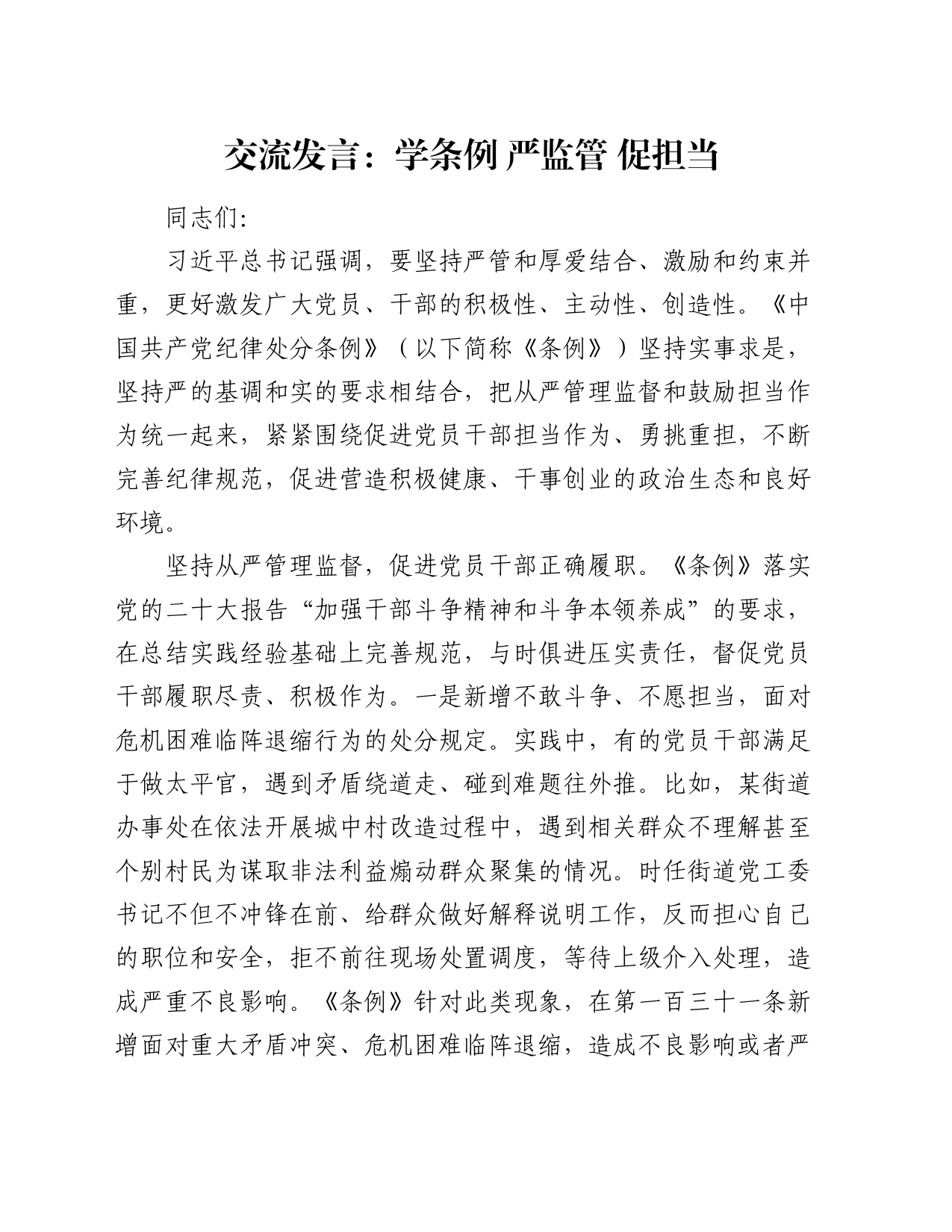 交流发言：学条例 严监管 促担当_第1页