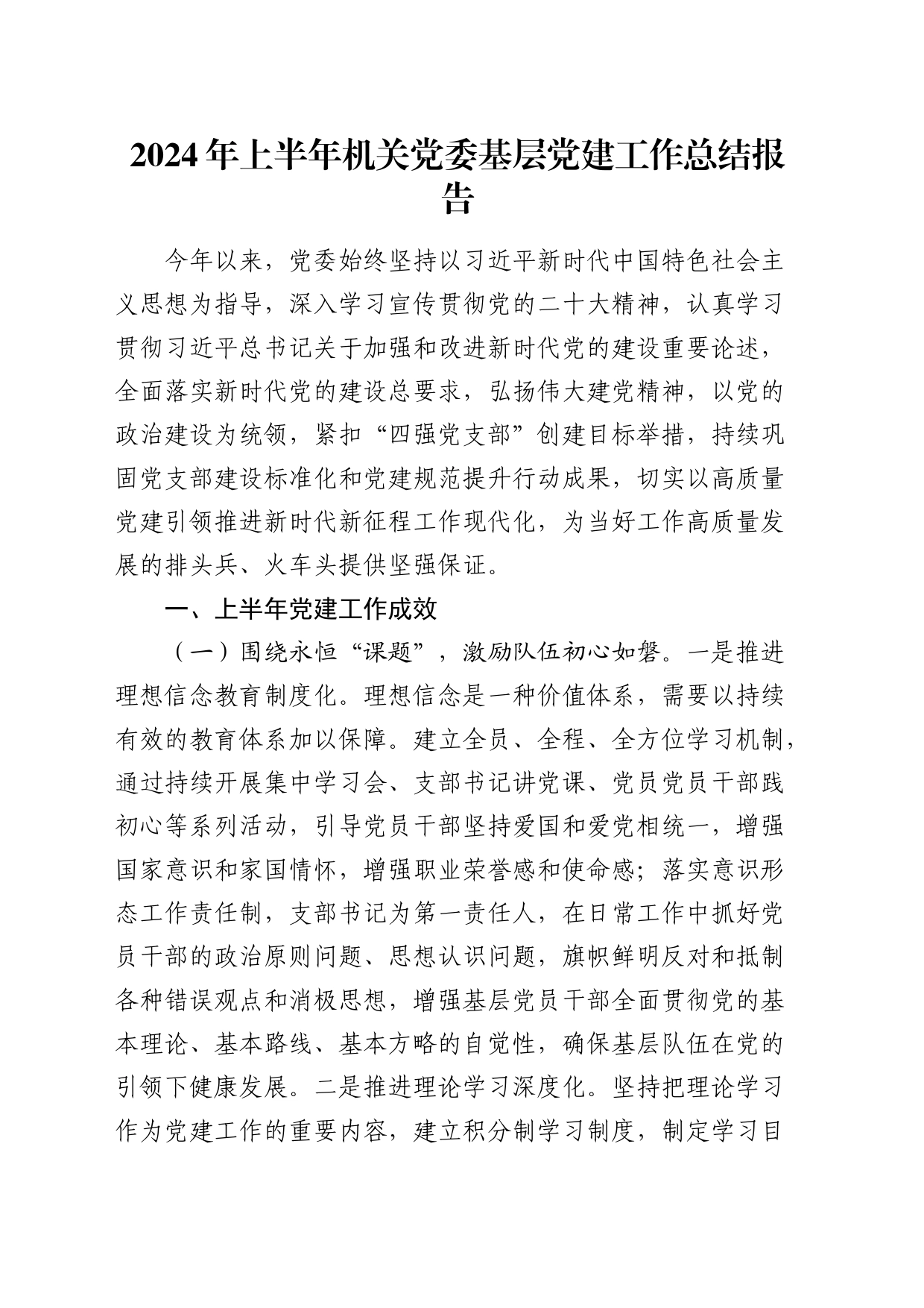 2024年上半年机关党建工作总结3800字_第1页