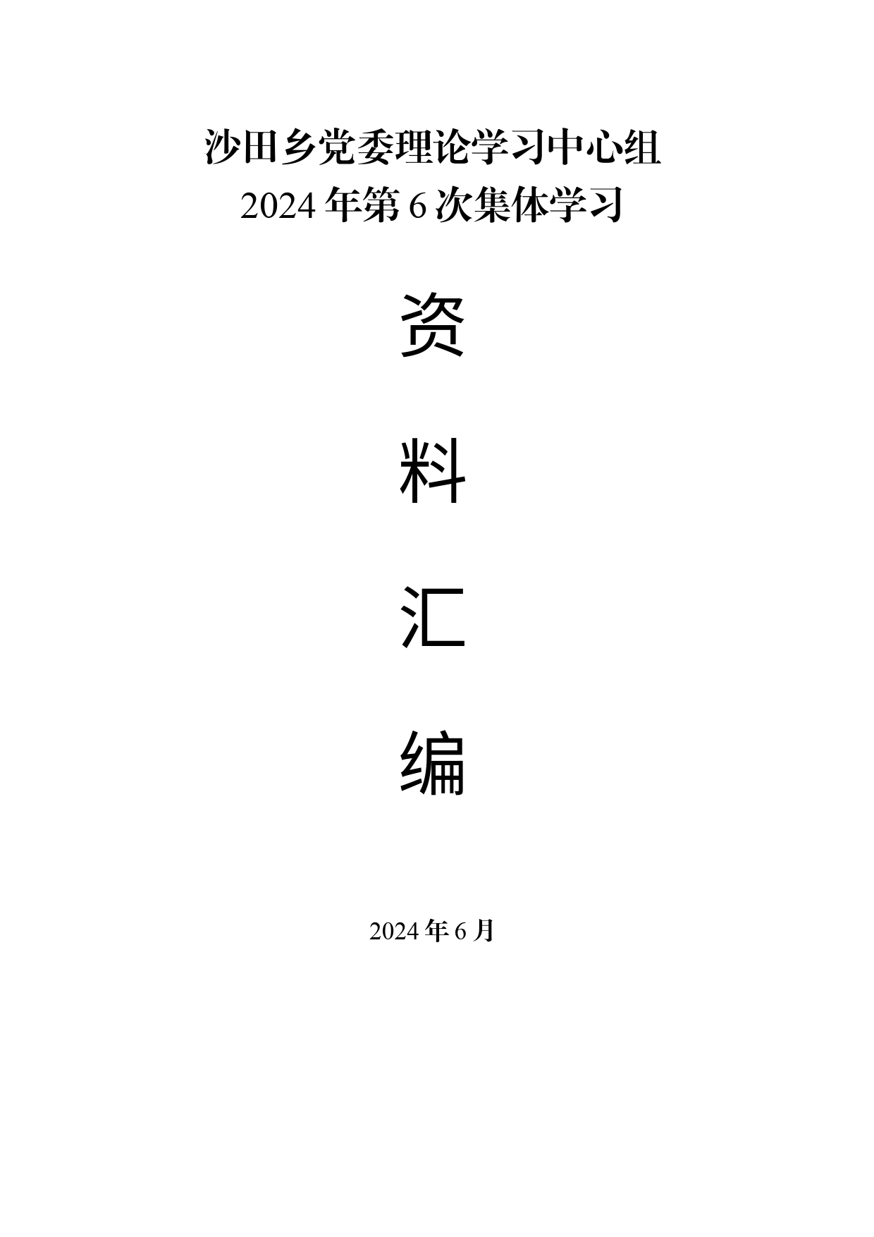 乡党委理论学习中心组2024年第6次学习资料_第1页
