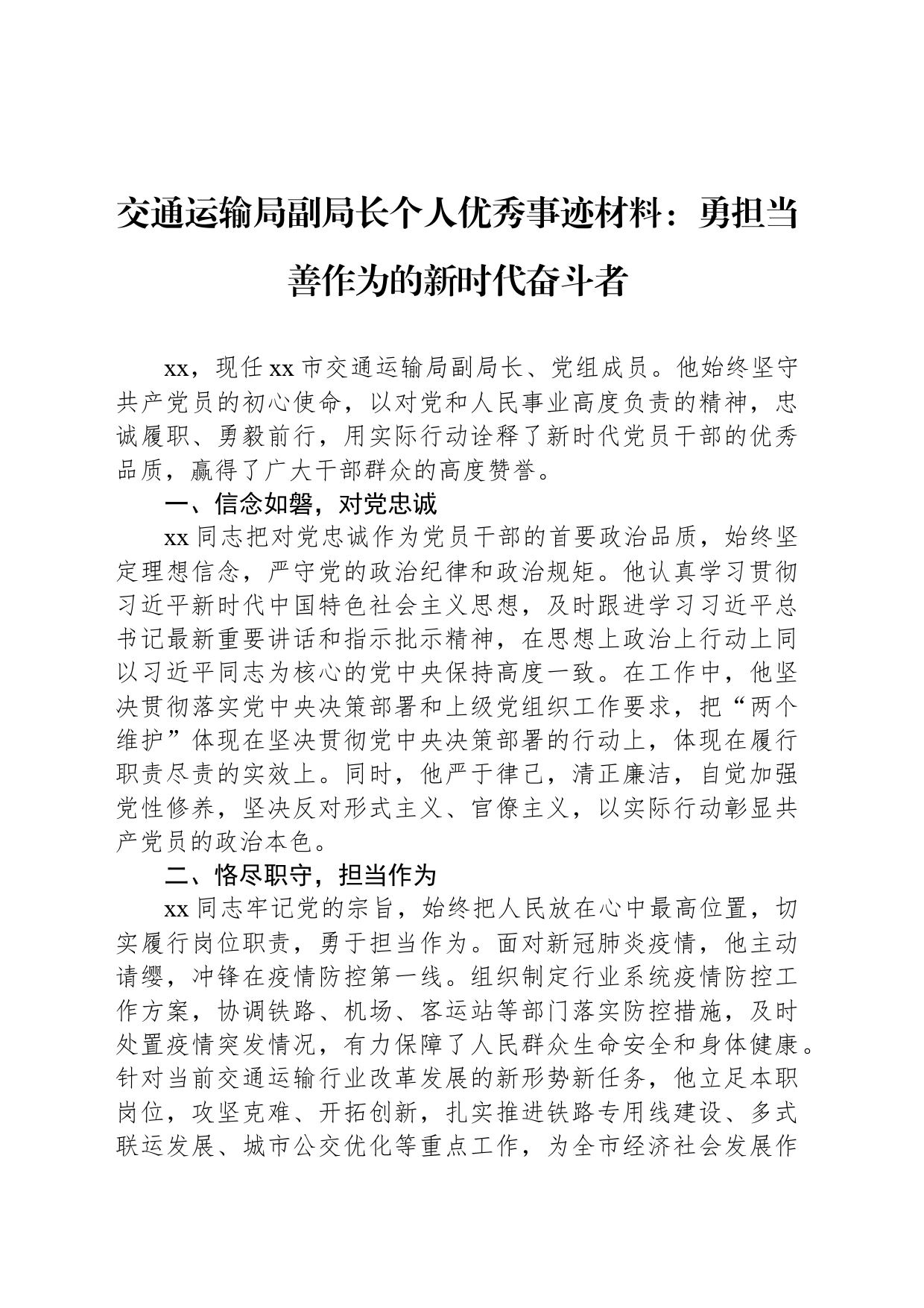 交通运输局副局长个人优秀事迹材料：勇担当善作为的新时代奋斗者_第1页