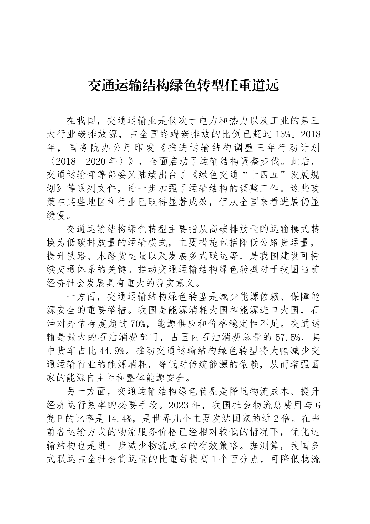 交通运输结构绿色转型任重道远_第1页