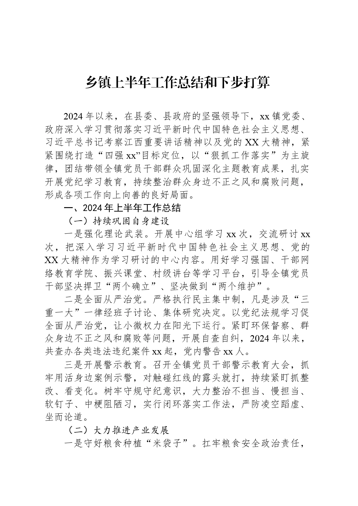 乡镇街道上半年工作总结和下步打算_第1页