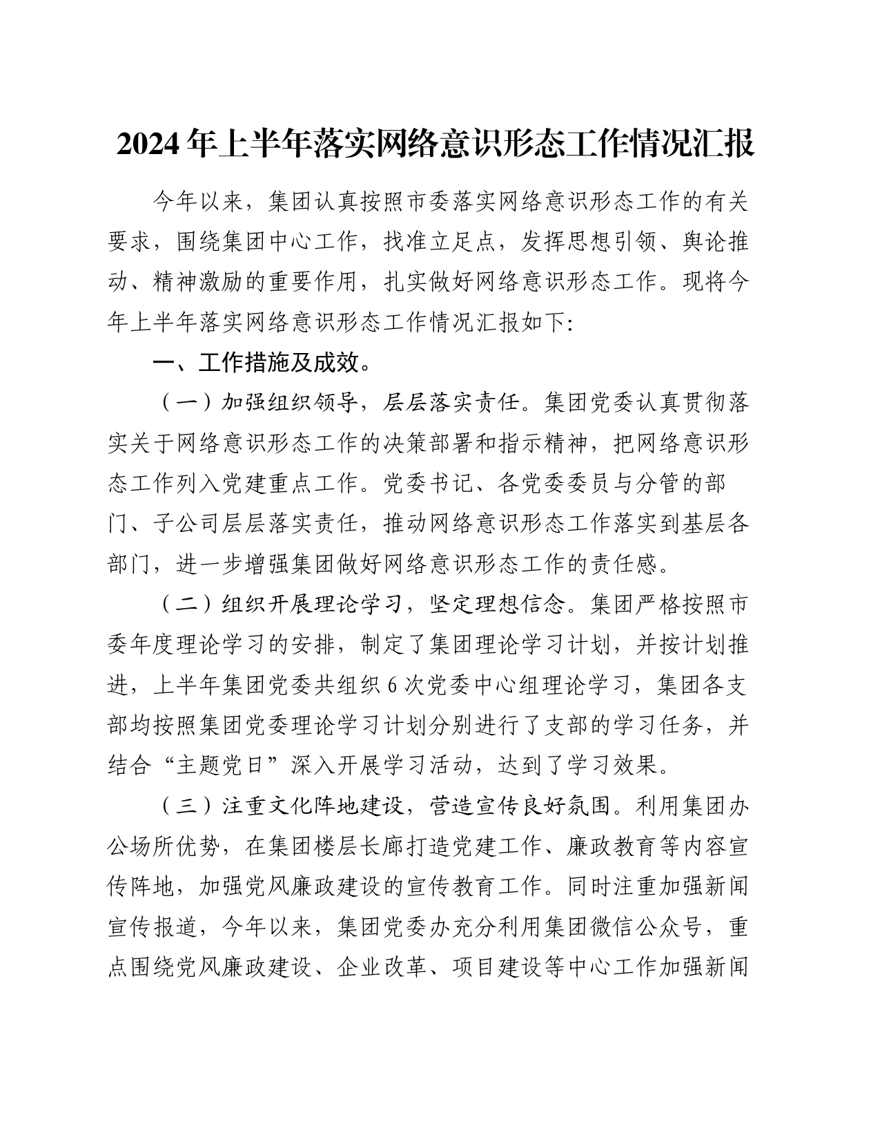 2024年上半年落实网络意识形态工作情况汇报_第1页