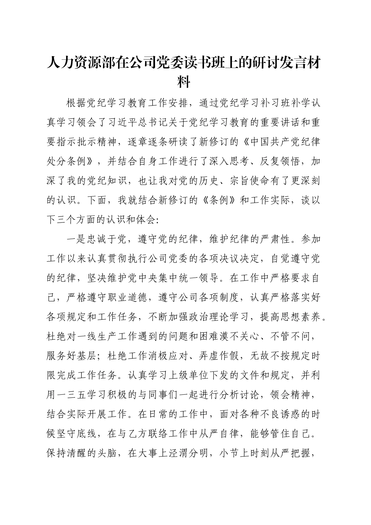 人力资源部在公司党委读书班上的研讨发言材料_第1页