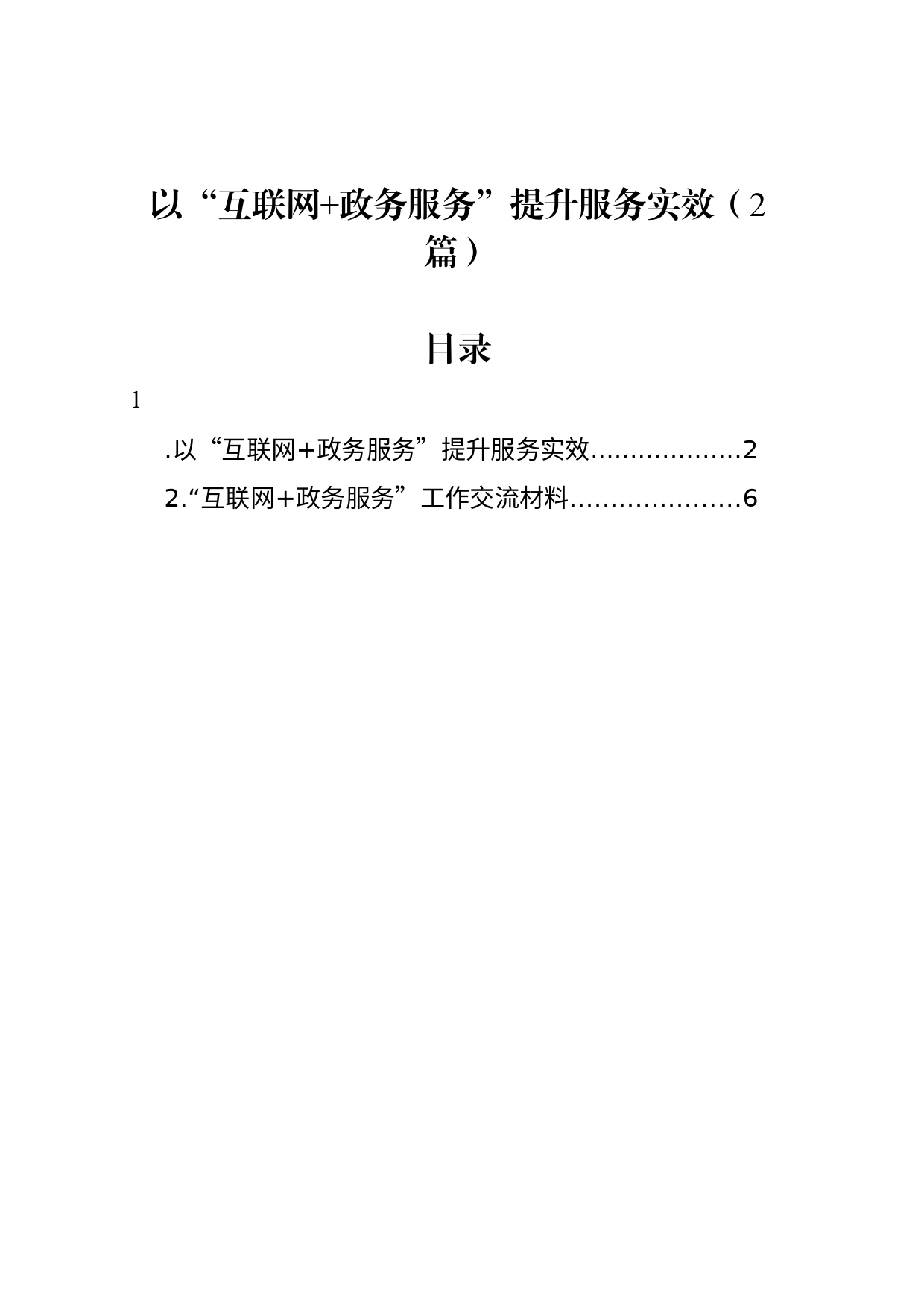 以“互联网 政务服务”提升服务实效（2篇）_第1页