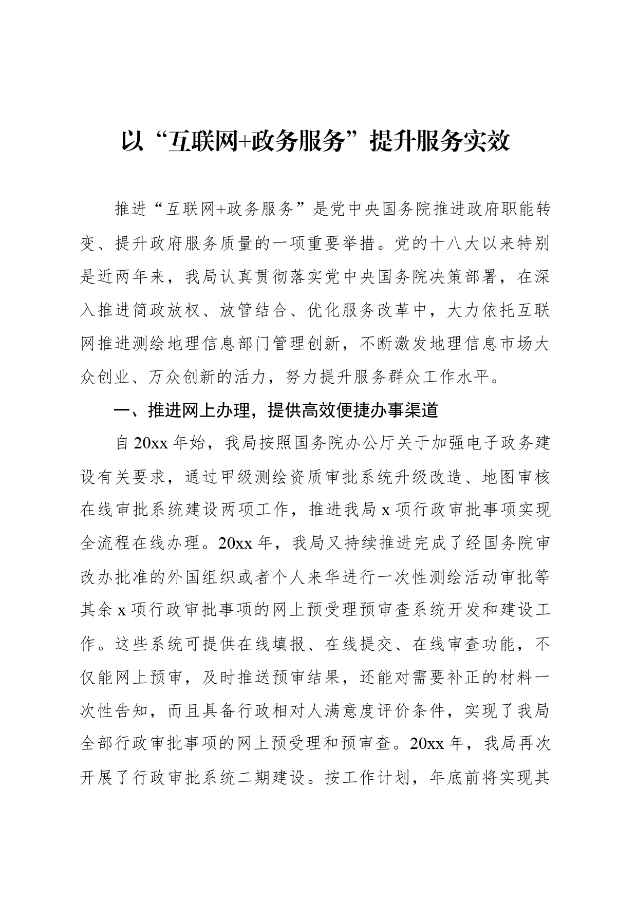 以“互联网 政务服务”提升服务实效（2篇）_第2页