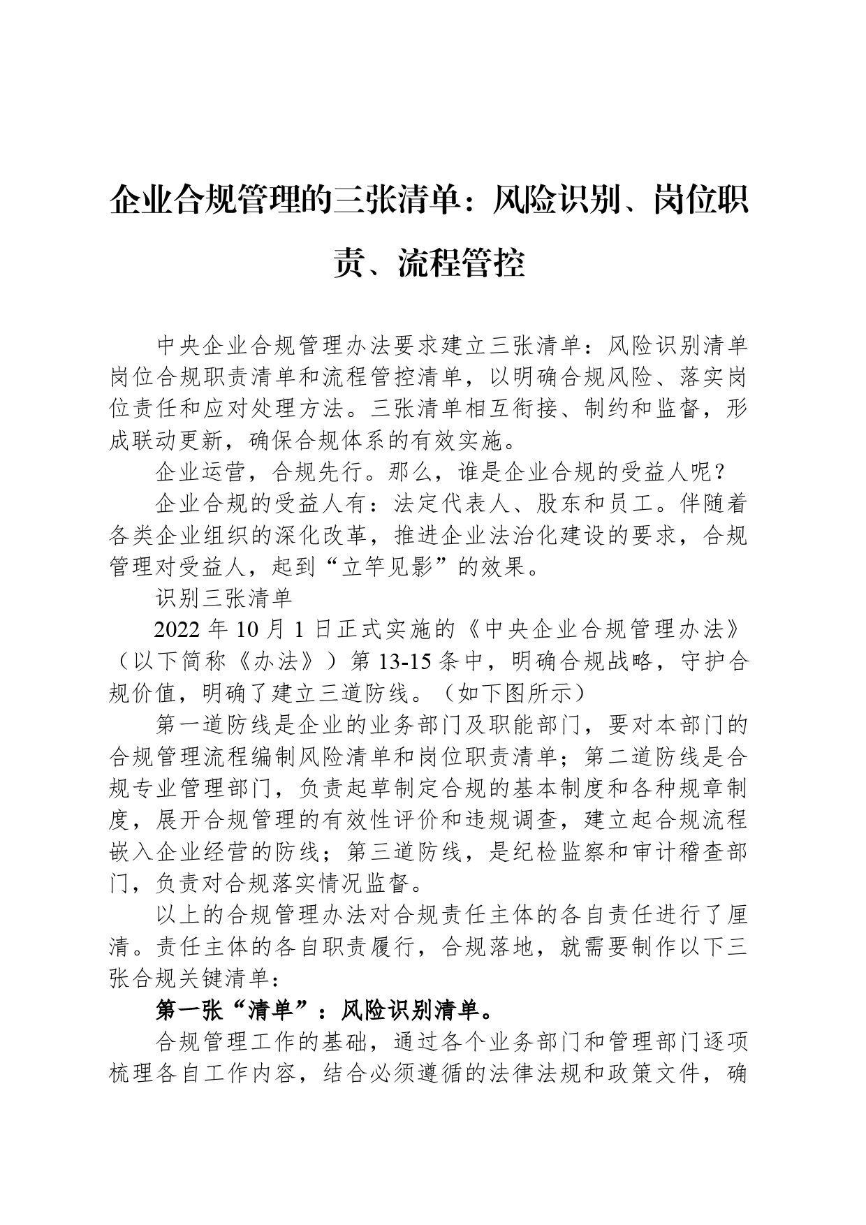 企业合规管理的三张清单：风险识别、岗位职责、流程管控_第1页