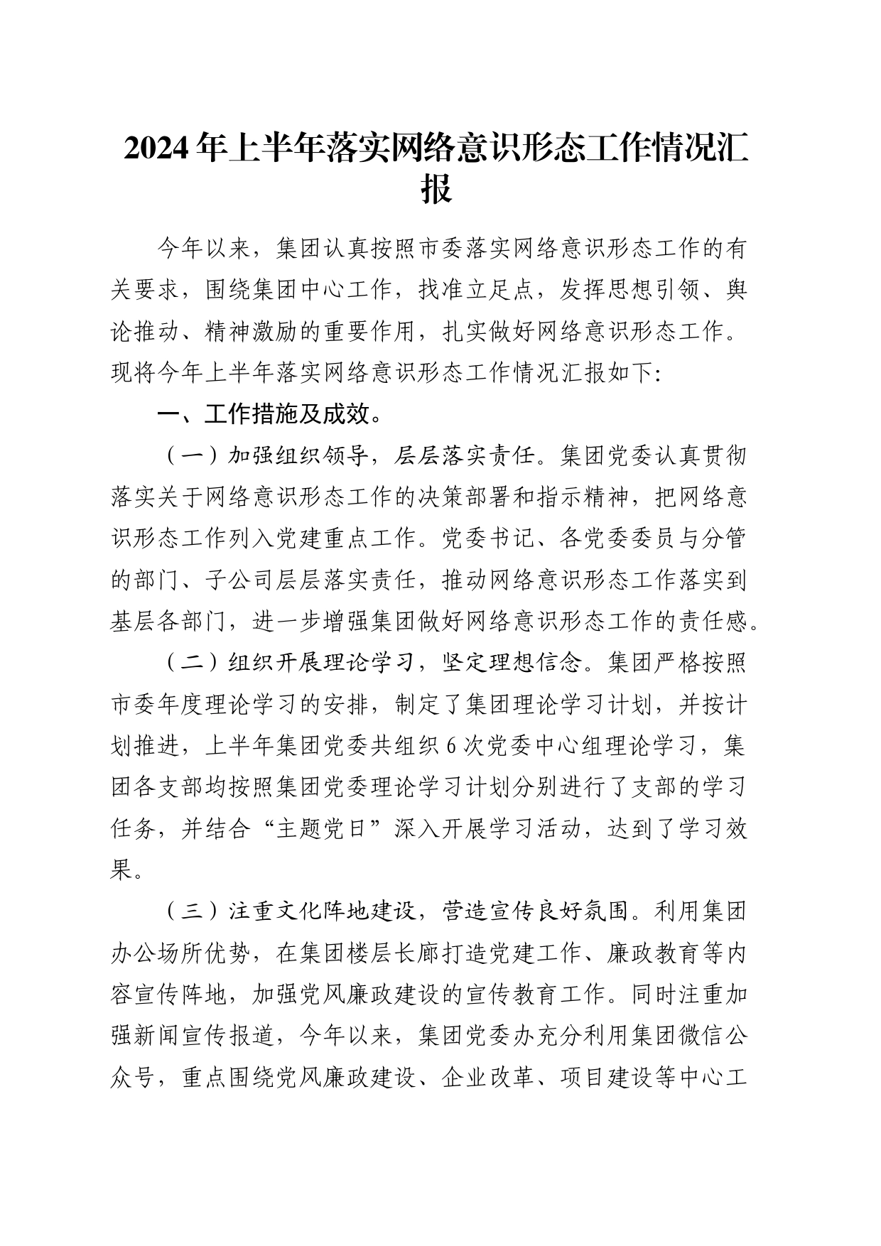 2024年公司上半年落实网络意识形态工作总结_第1页